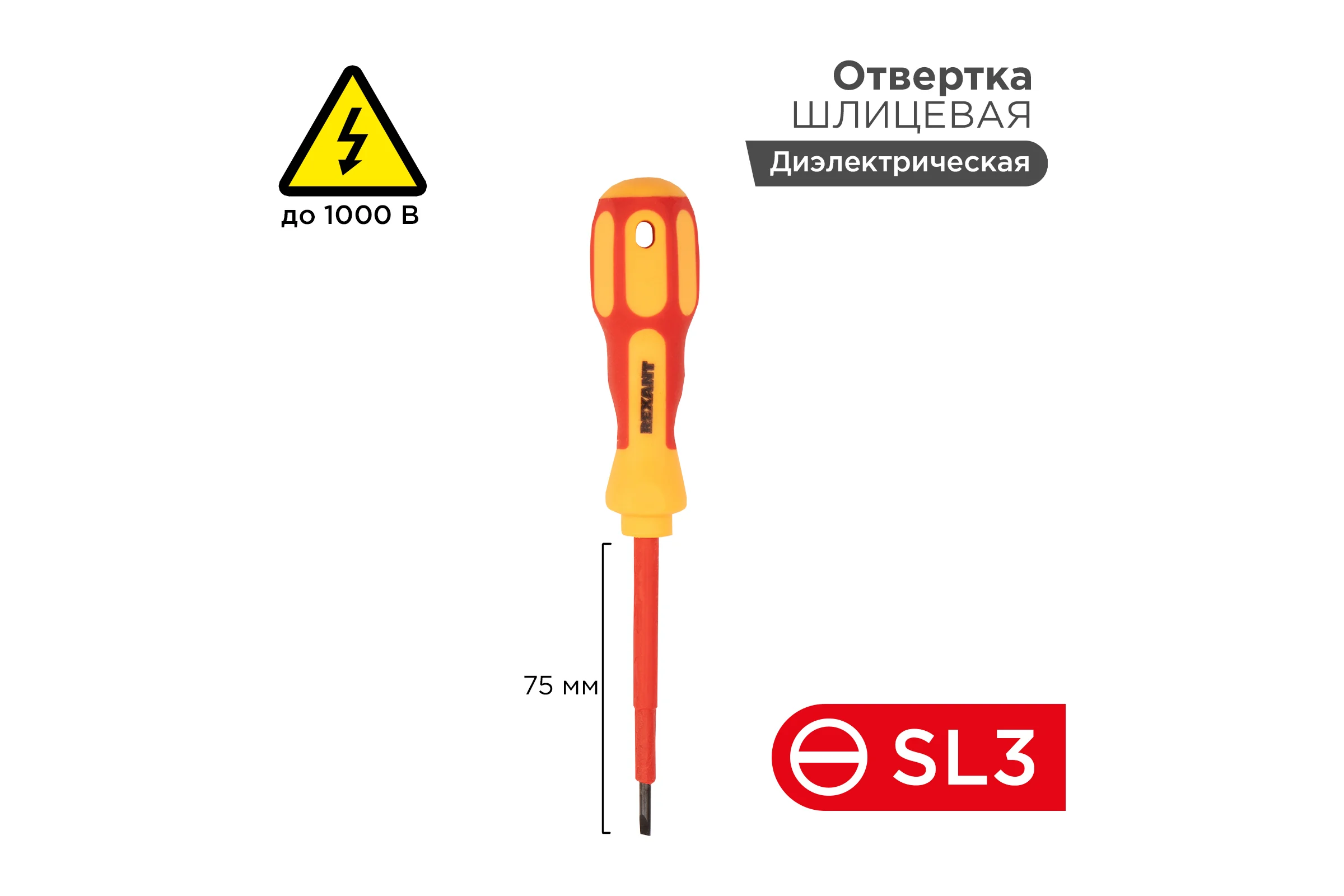 Шлицевая отвертка электрика REXANT SL3х75 мм 12-4711
