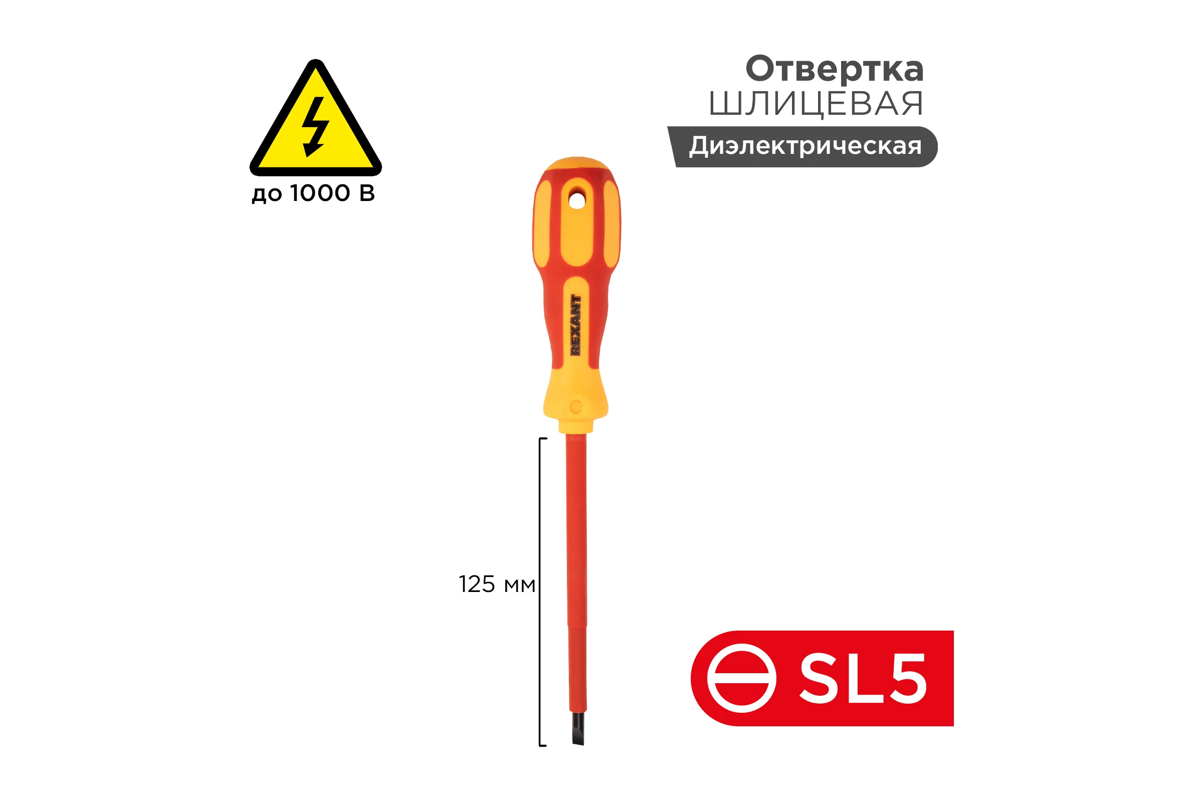 Шлицевая диэлектрическая отвертка REXANT SL 5х125 мм 12-4713