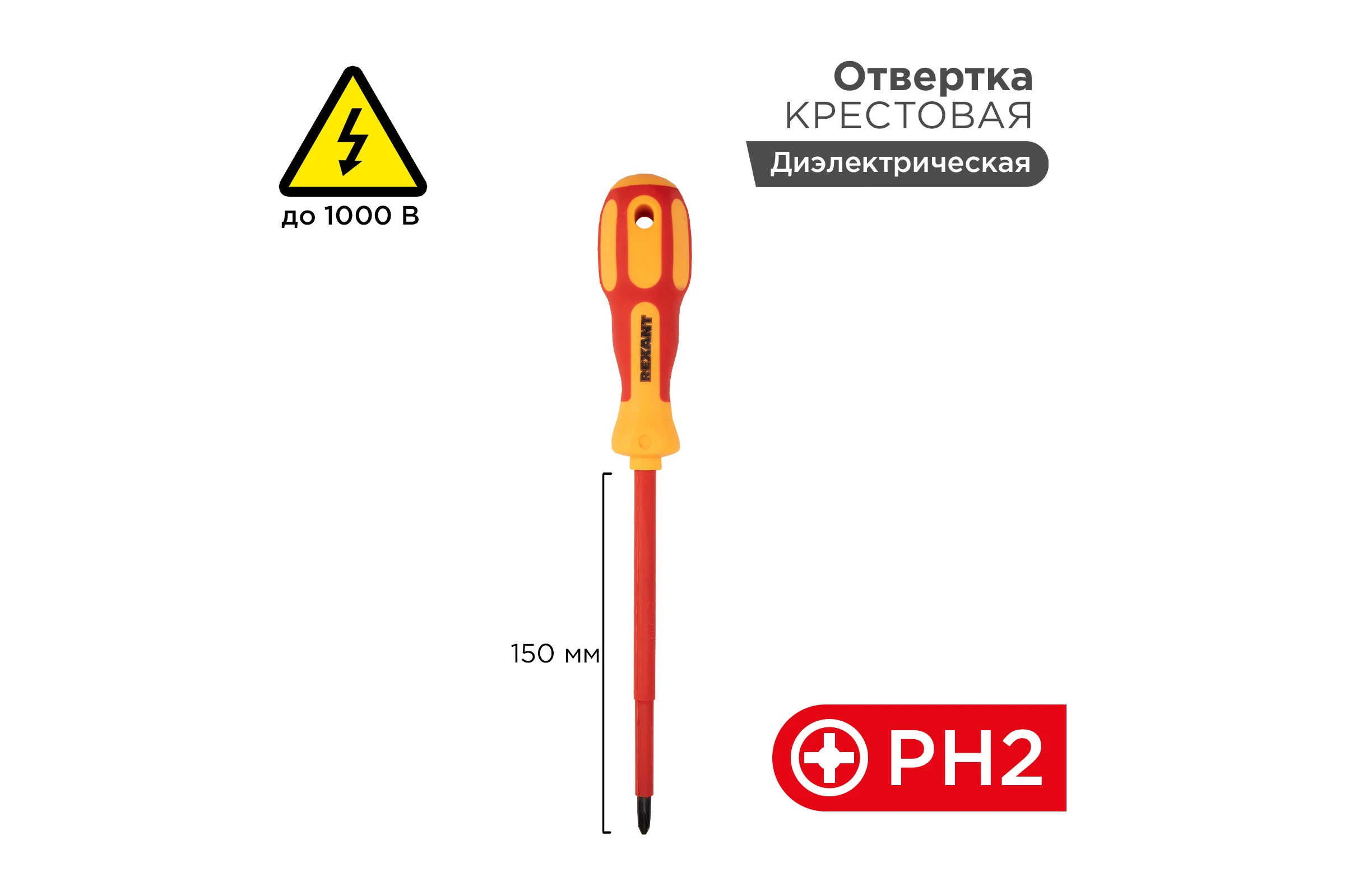 Крестовая отвертка электрика REXANT PH 2х150 мм 12-4718