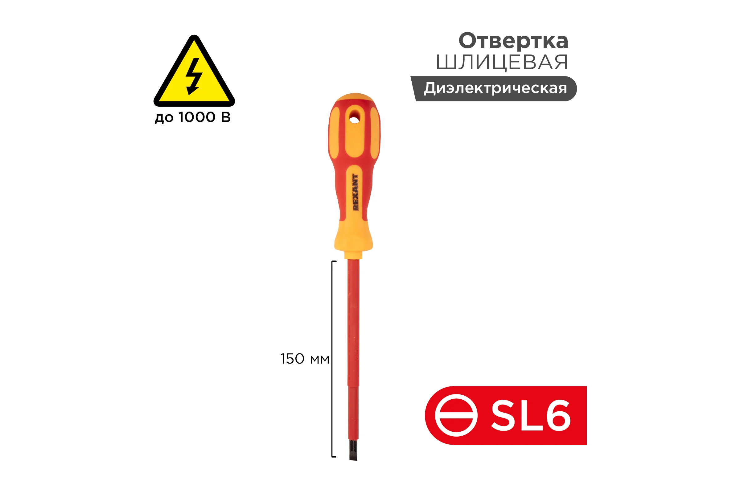 Шлицевая отвертка REXANT Электрика SL 6х150 мм 12-4714