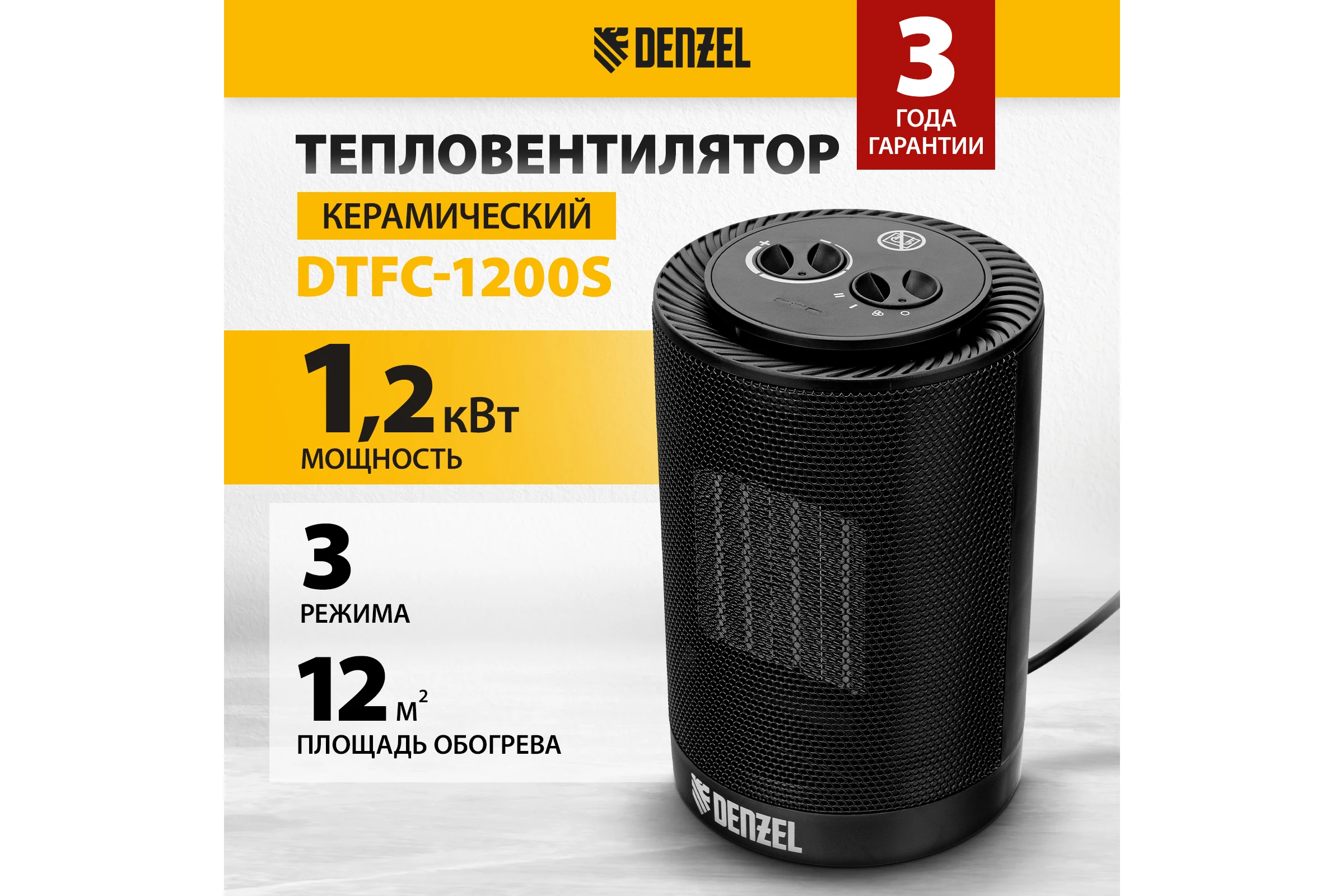 Керамический тепловентилятор Denzel dtfc-1200s, вращение, 3 режима, вент., нагрев 600/1200 Вт 96411