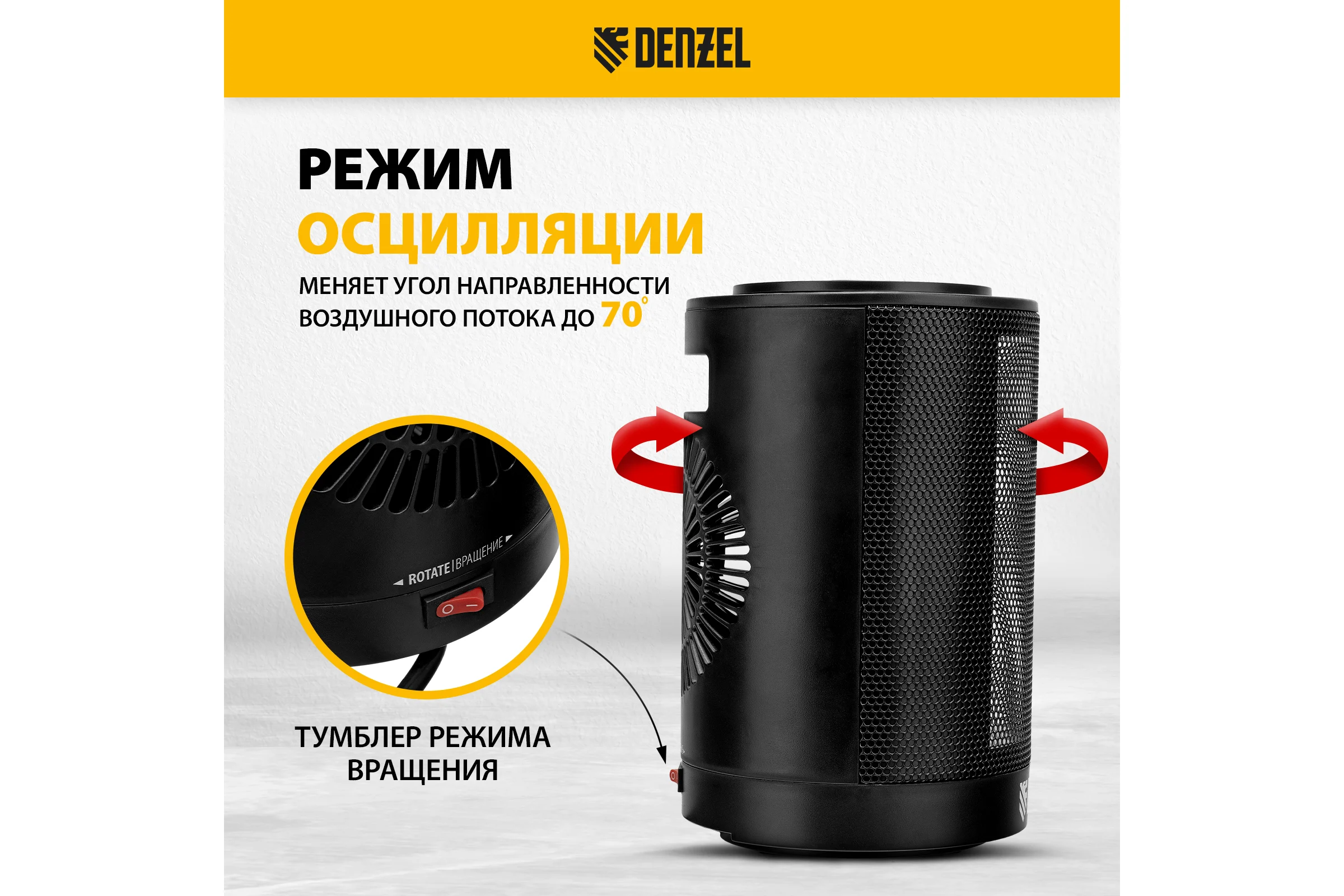 Керамический тепловентилятор Denzel dtfc-1200s, вращение, 3 режима, вент., нагрев 600/1200 Вт 96411