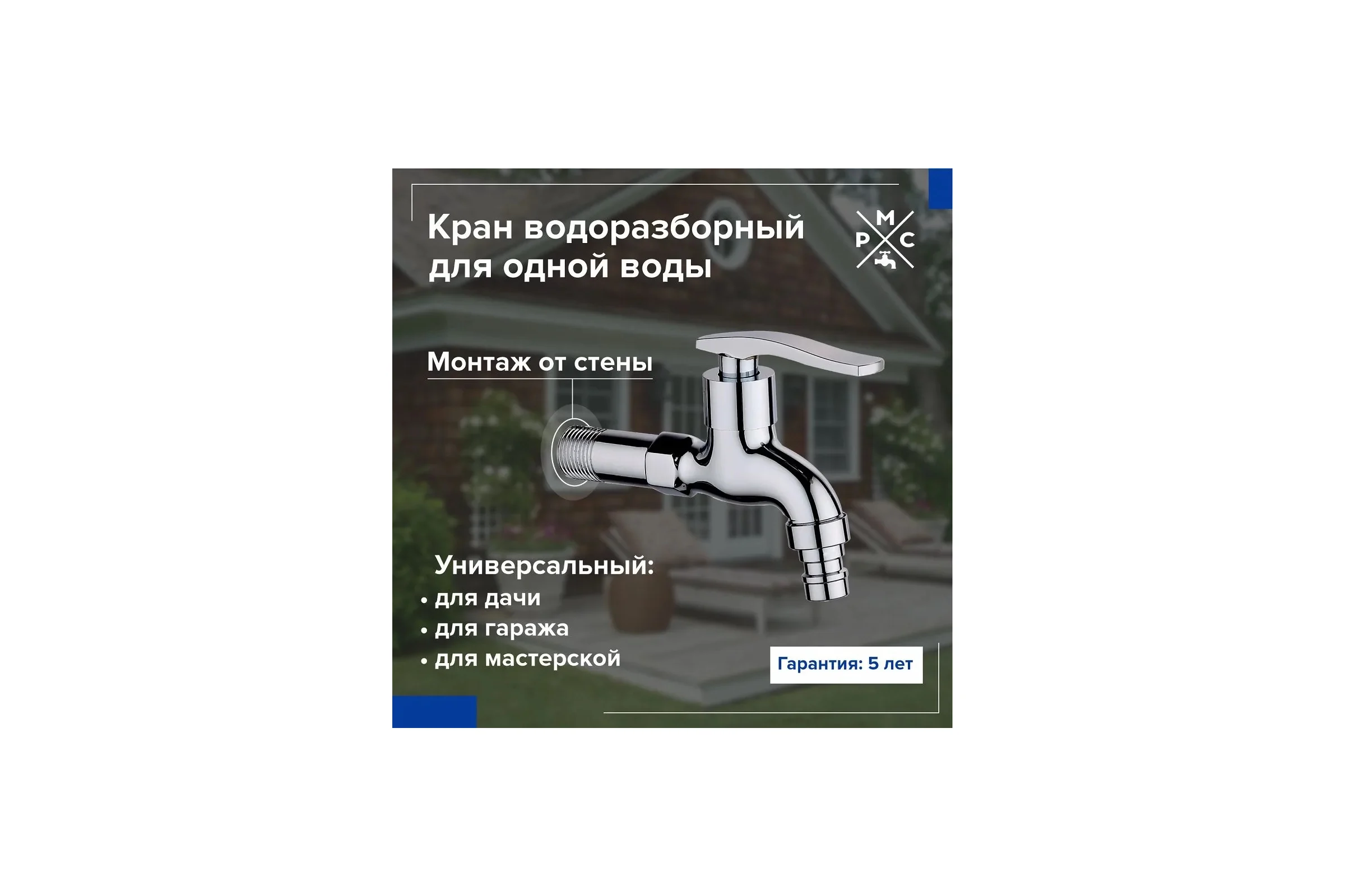 Кран водоразборный РМС SL79-270