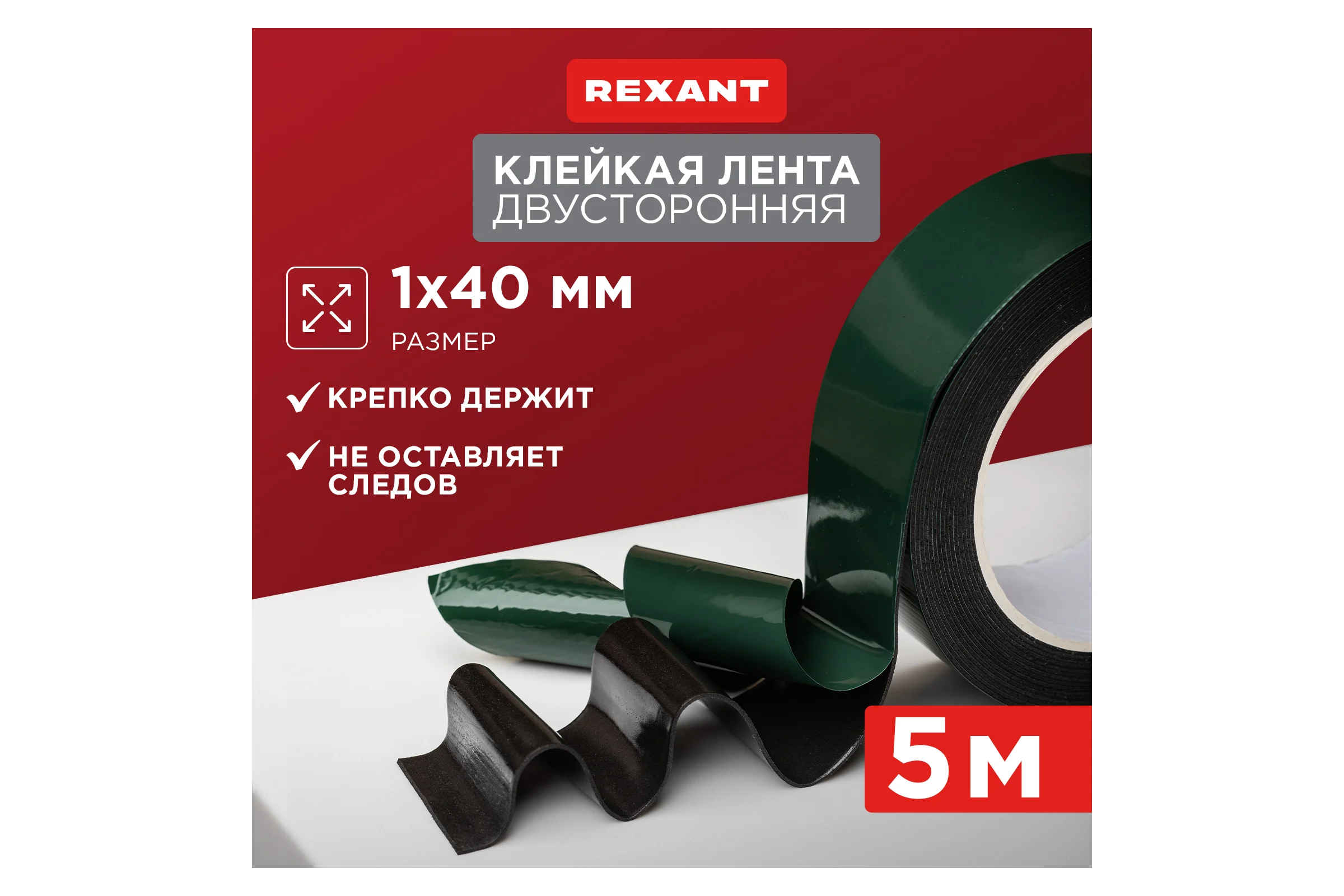 Двухсторонняя клейкая лента REXANT черная, вспененная ЭВА основа, 40 мм, ролик 5 м 09-6140