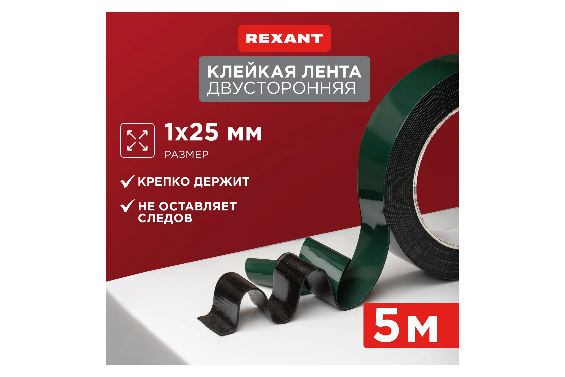 Двухсторонняя клейкая лента REXANT черная, вспененная ЭВА основа, 25 мм, ролик 5 м 09-6125