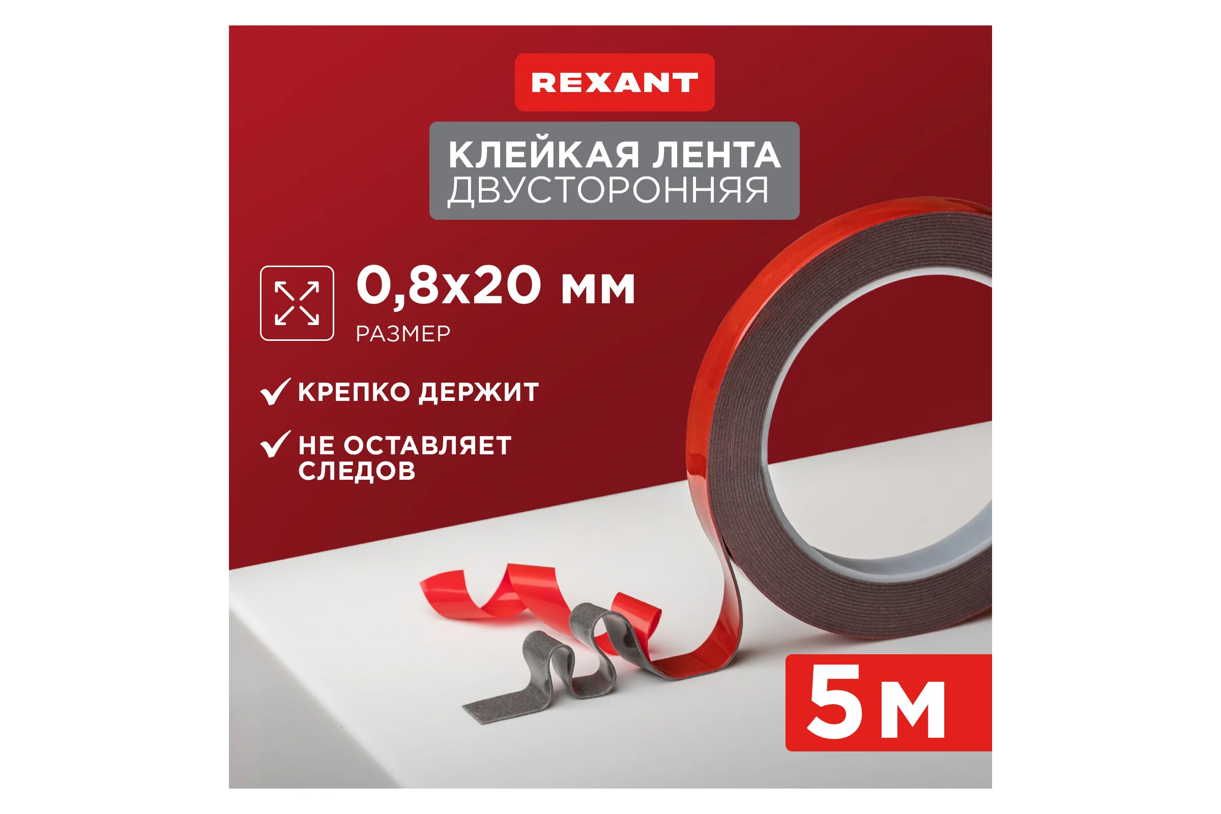 Двухсторонняя клейкая лента REXANT серый, на HBA акриловой основе, 20 мм, ролик 5 м 09-6020