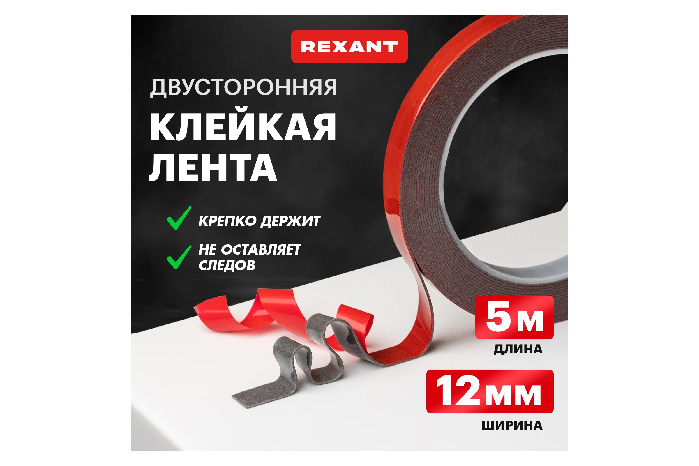 Двухсторонняя клейкая лента REXANT серый, на HBA акриловой основе, 12 мм, ролик 5 м 09-6012