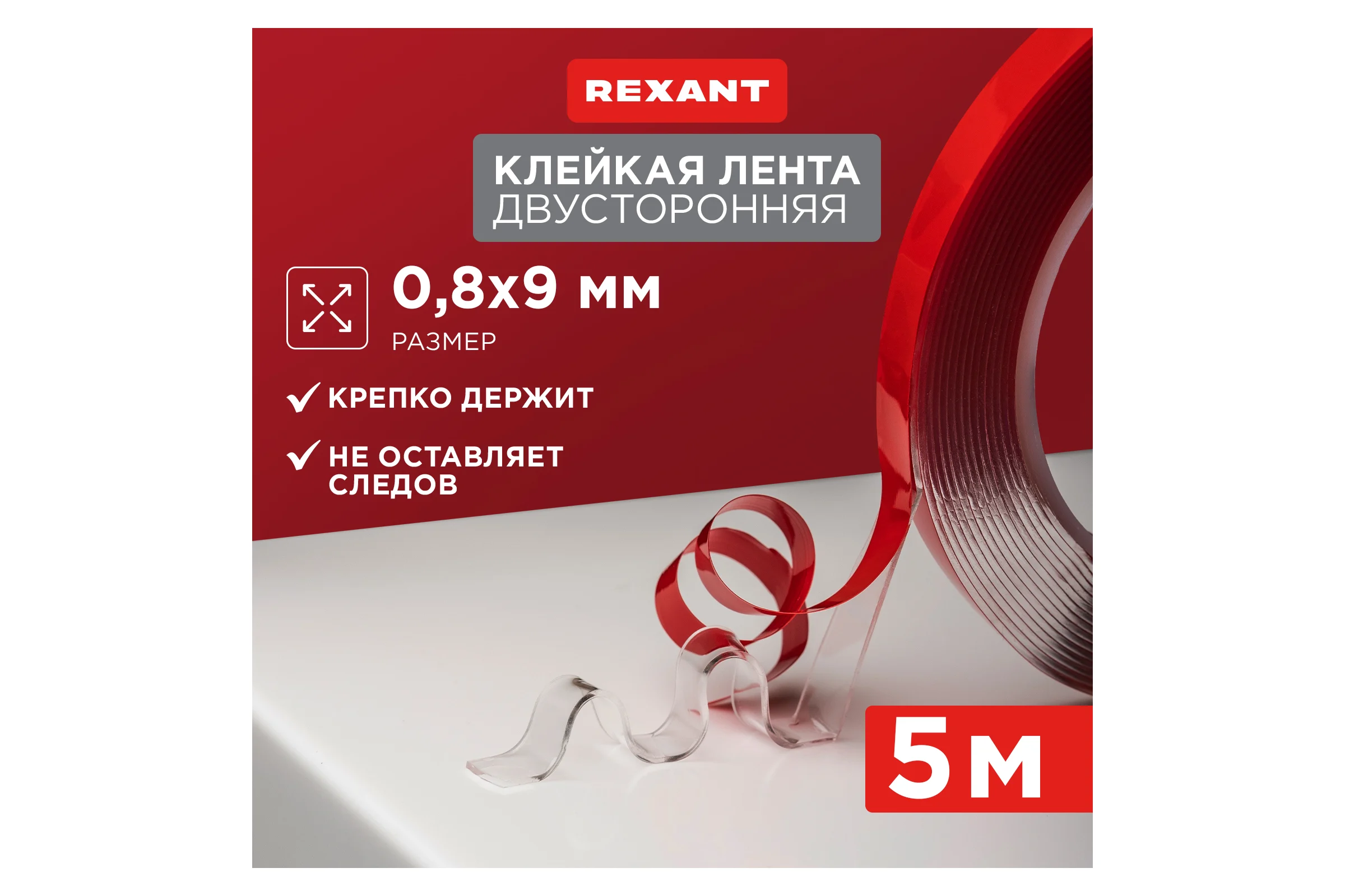 Двухсторонняя клейкая лента REXANT прозрачная, на акриловой основе, 9 мм, ролик 5 м 09-6509