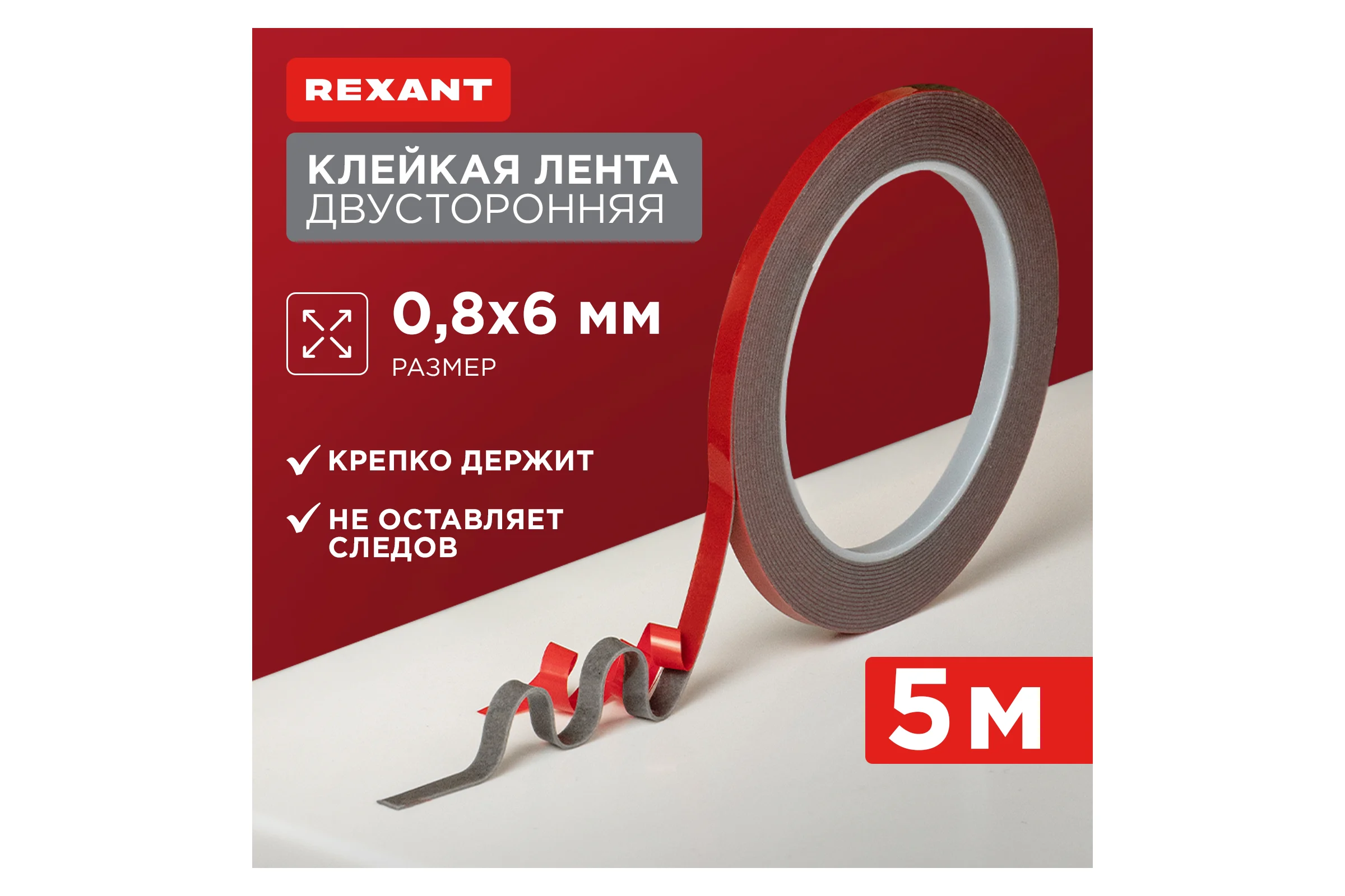 Двухсторонняя клейкая лента REXANT серый, на HBA акриловой основе, 6 мм, ролик 5 м 09-6006
