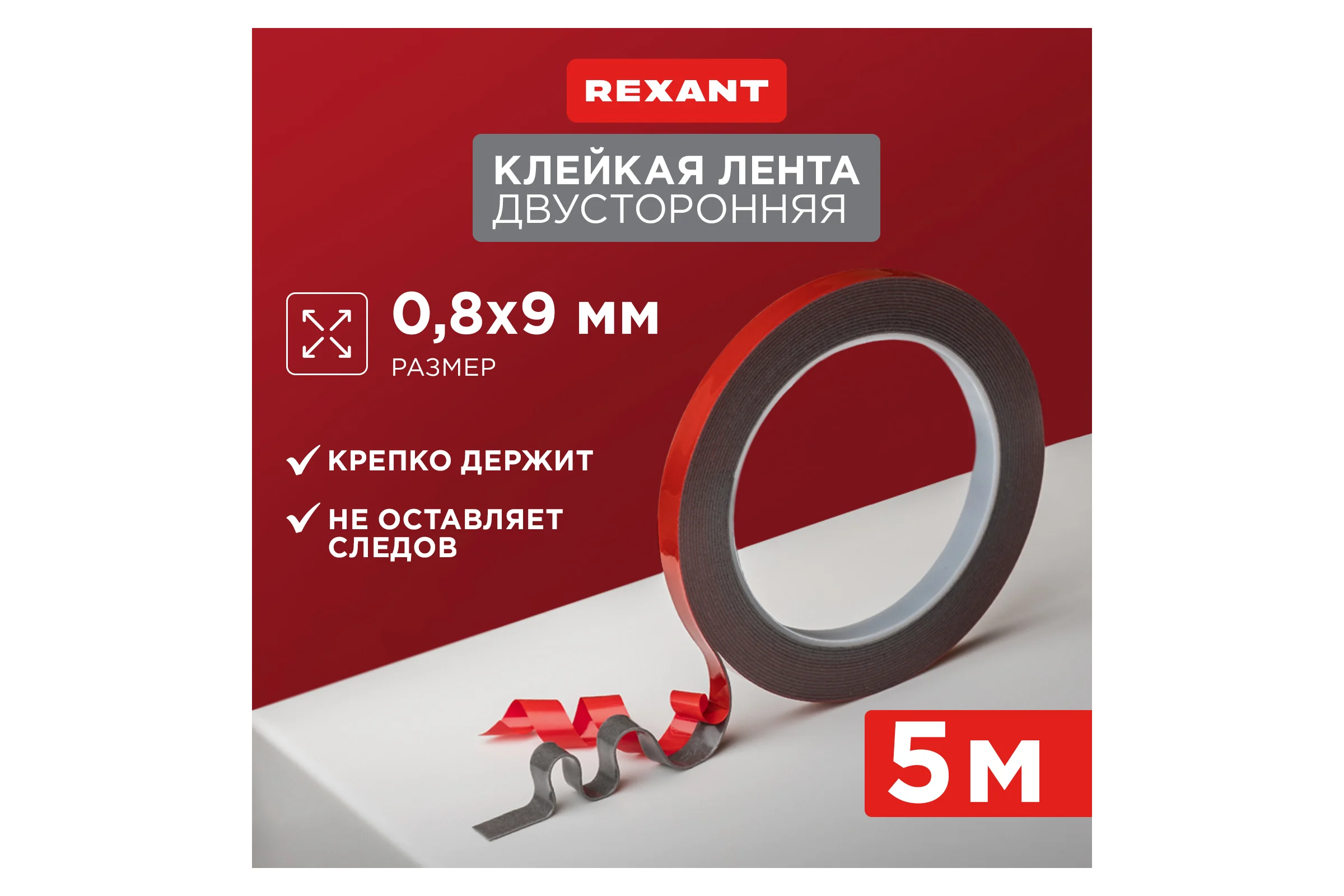 Двухсторонняя клейкая лента REXANT серый, на HBA акриловой основе, 9 мм, ролик 5 м 09-6009