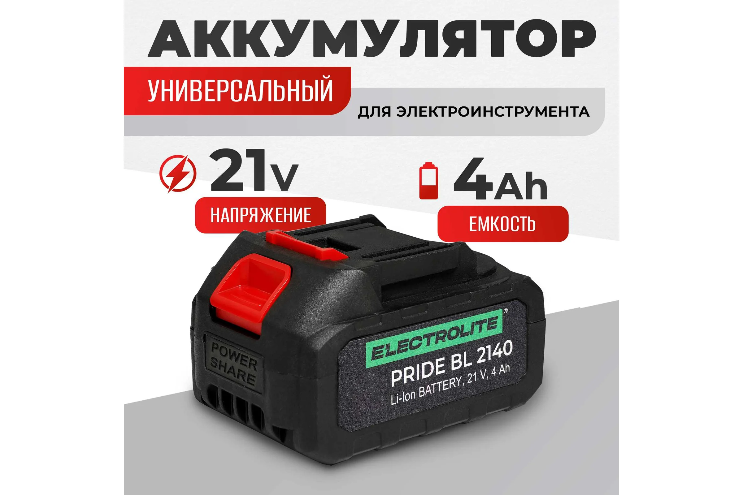 Аккумуляторная батарея Electrolite для шуруповерта, болгарки ушм, дрели, акб для электроинструмента, pride bl 2140 EL 21в, 4 ам/ч, литий-ионная 5567