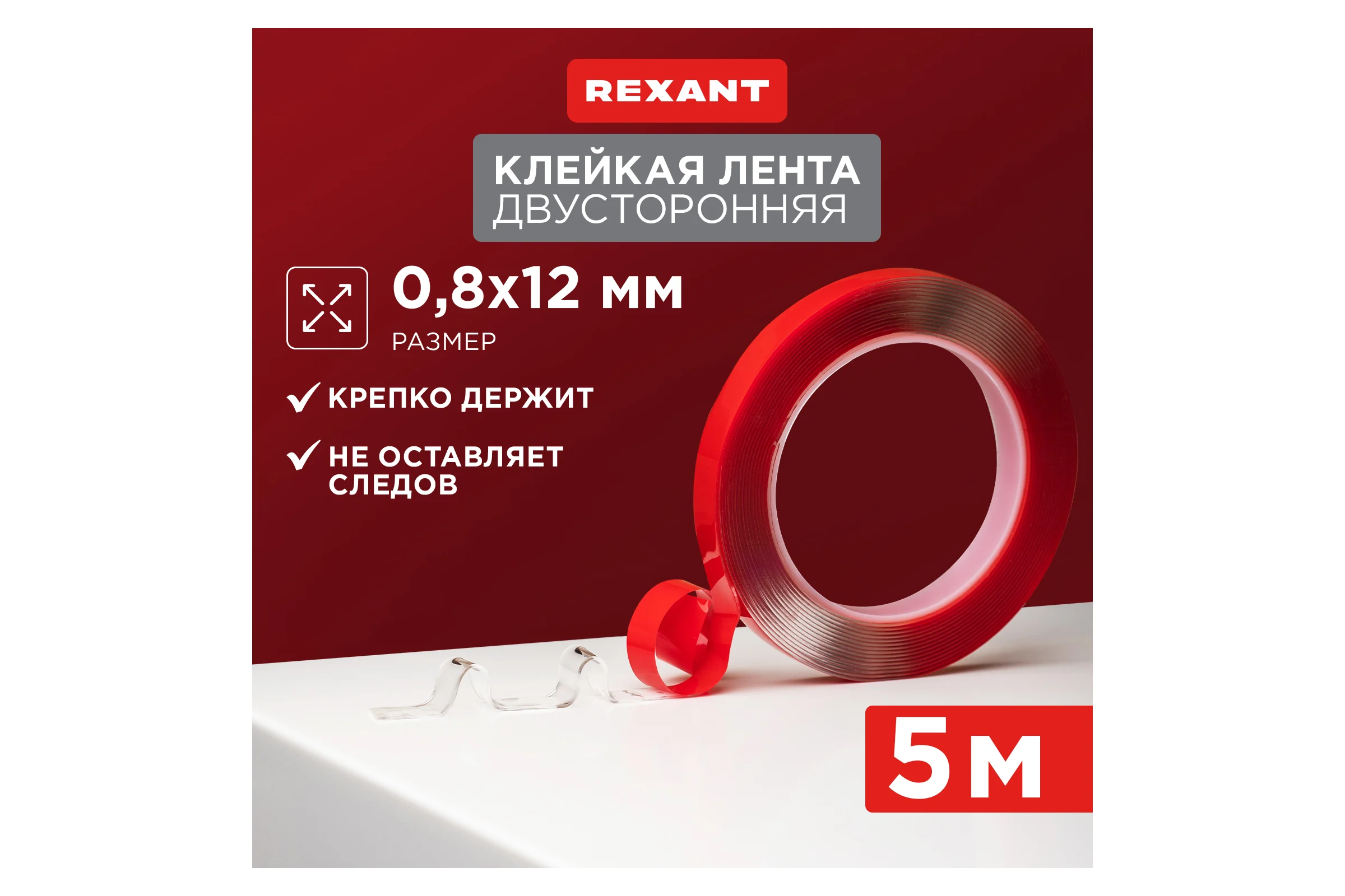 Двухсторонняя клейкая лента REXANT прозрачная, на акриловой основе, 12 мм, ролик 5 м 09-6512