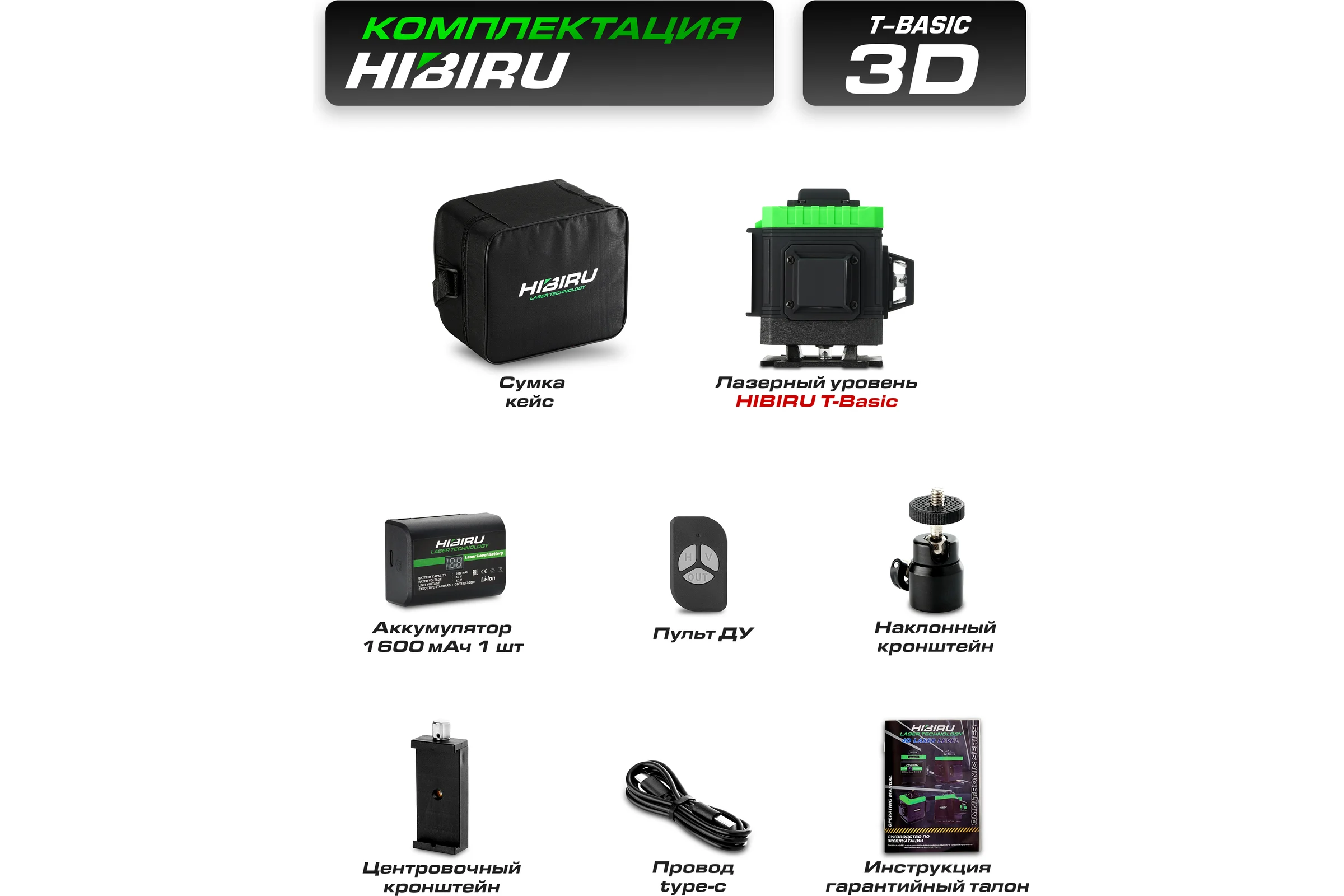 Лазерный уровень HIBIRU T-Basic 101 без штатива 3001