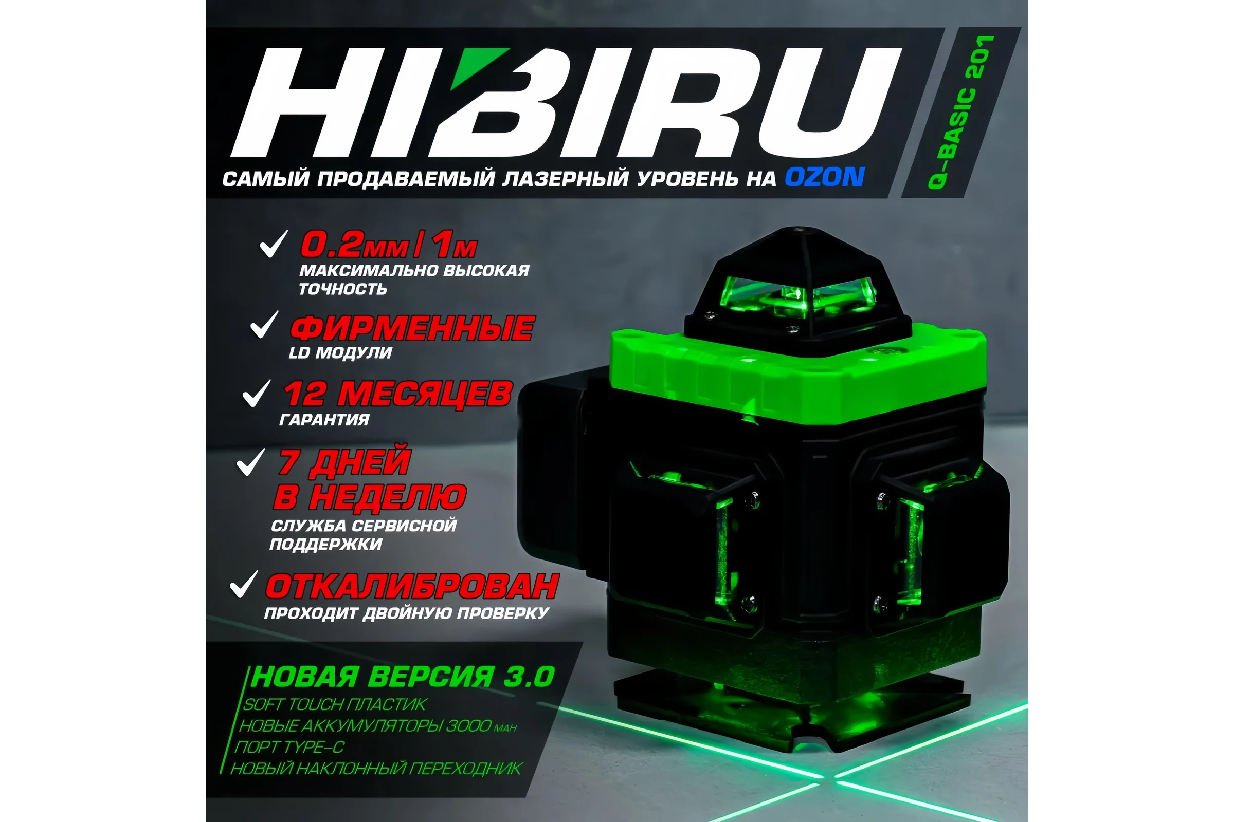 Лазерный уровень HIBIRU Q-Basic 201 без штатива 2001
