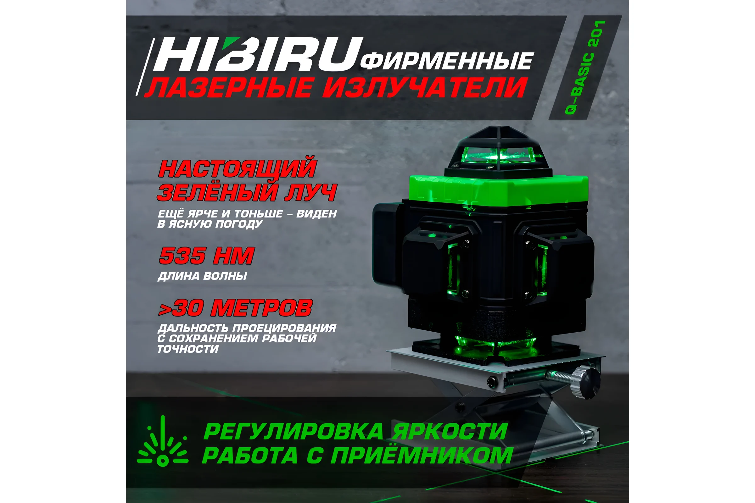 Лазерный уровень HIBIRU Q-Basic 201 без штатива 2001