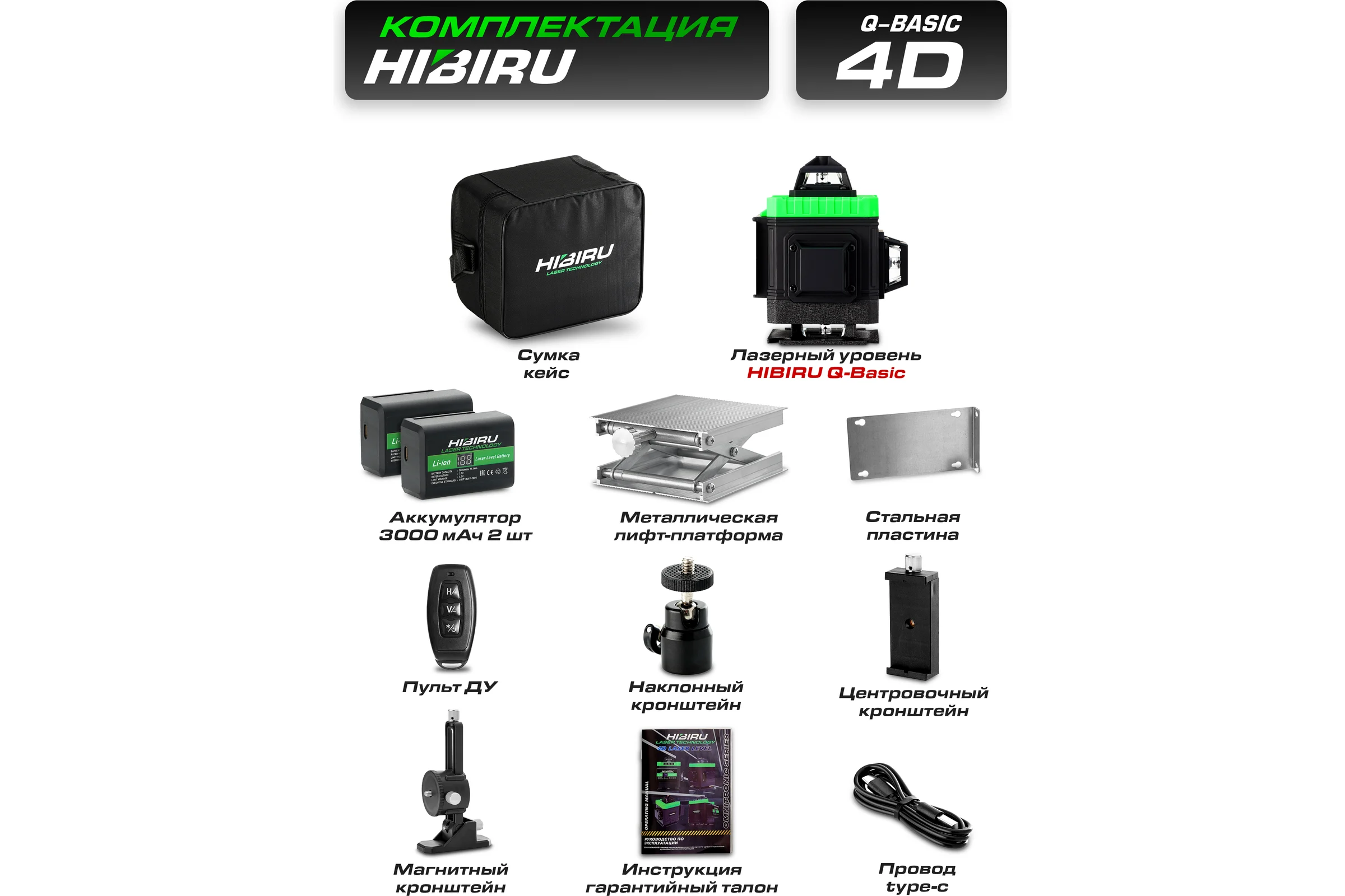 Лазерный уровень HIBIRU Q-Basic 201 без штатива 2001