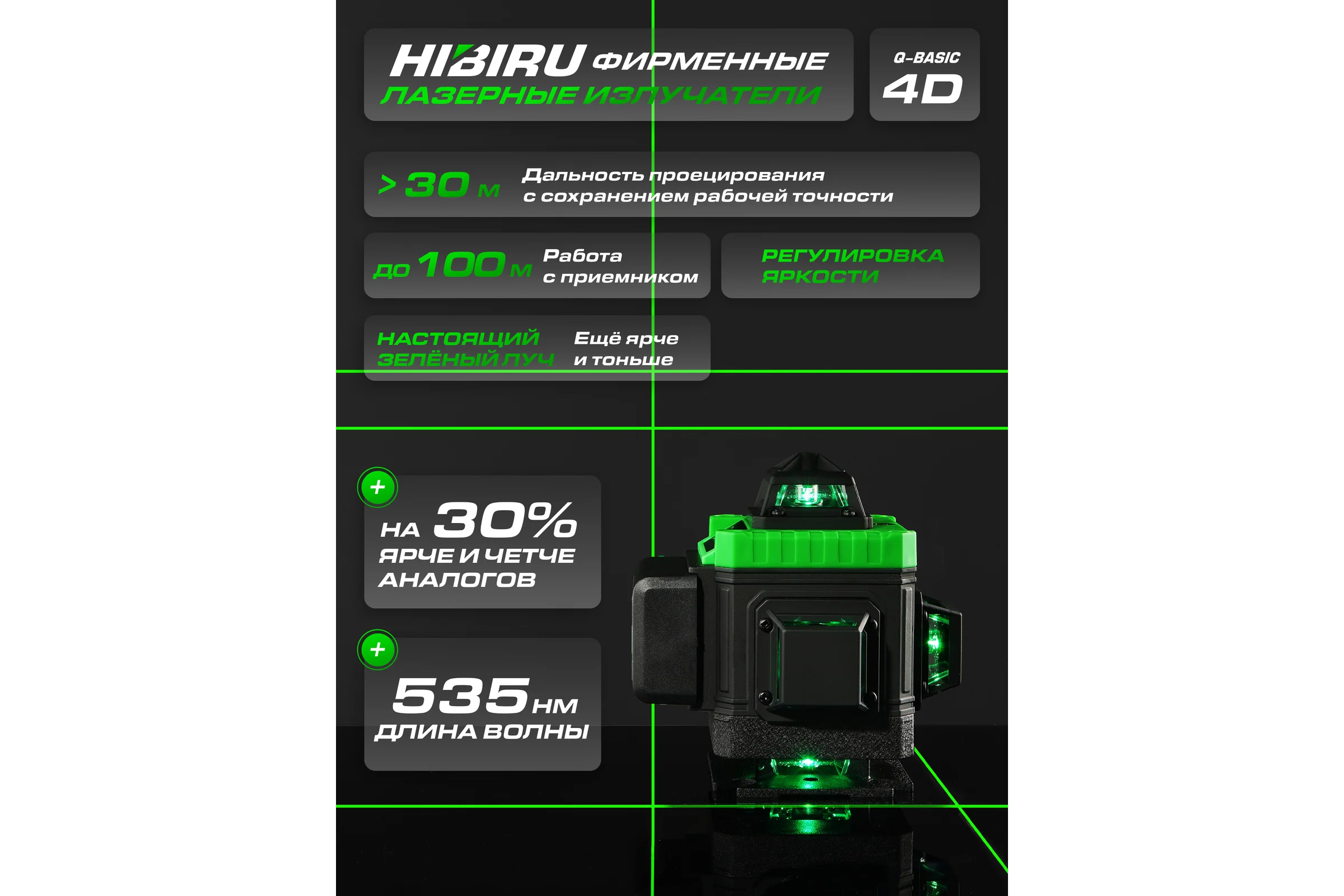 Лазерный уровень HIBIRU Q-Basic 201 без штатива 2001