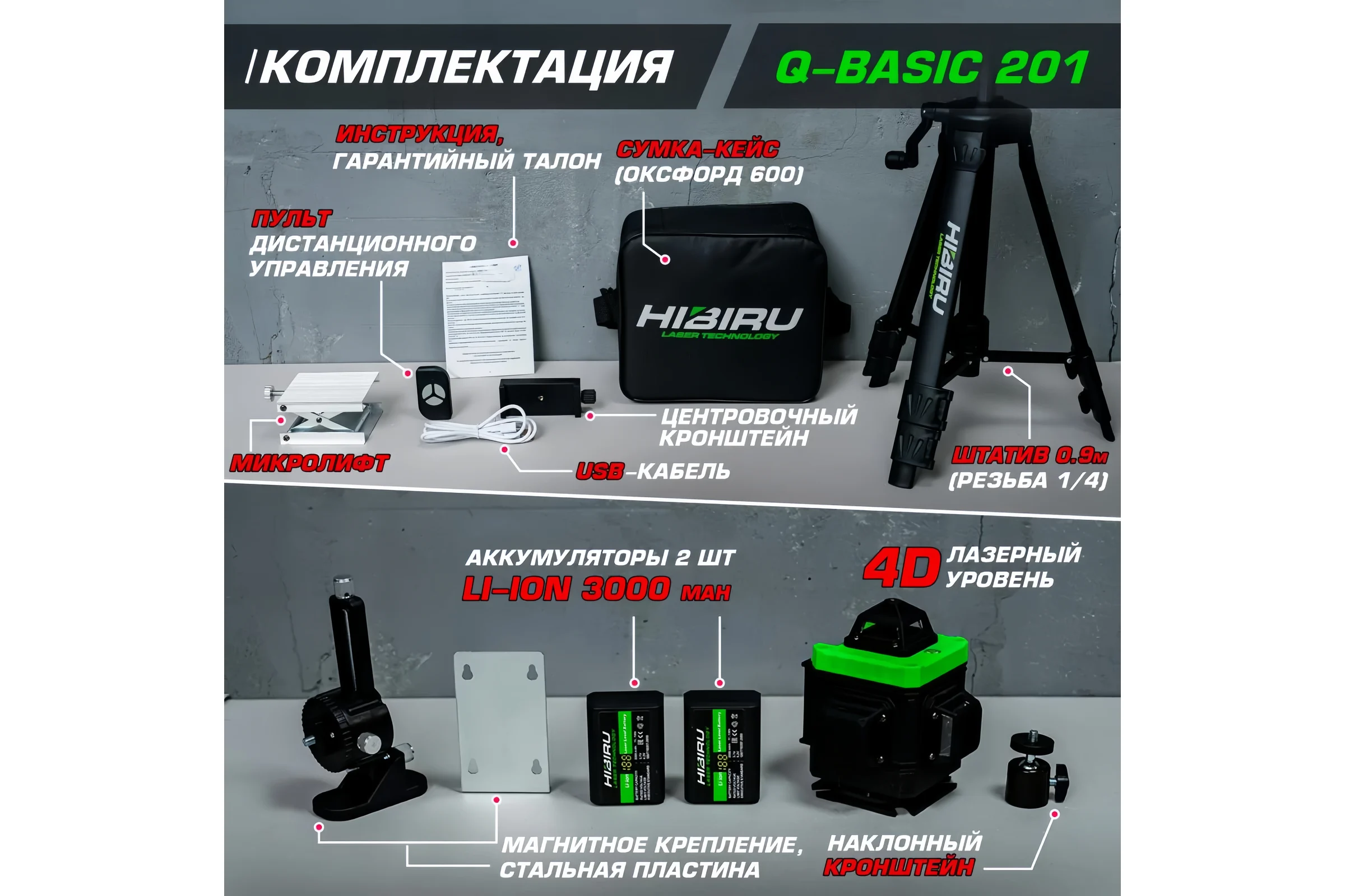 Лазерный уровень HIBIRU Q-Basic 201 со штативом 2002