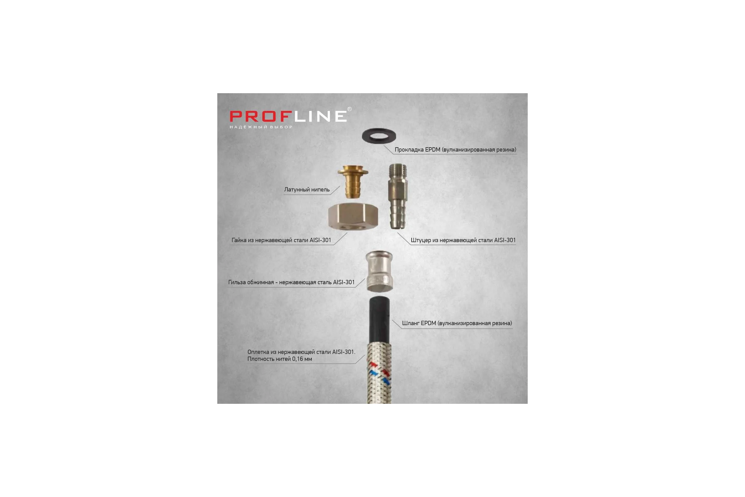 Подводка PROFLINE 250 см, нержавеющая сталь, гш УТ-00011430