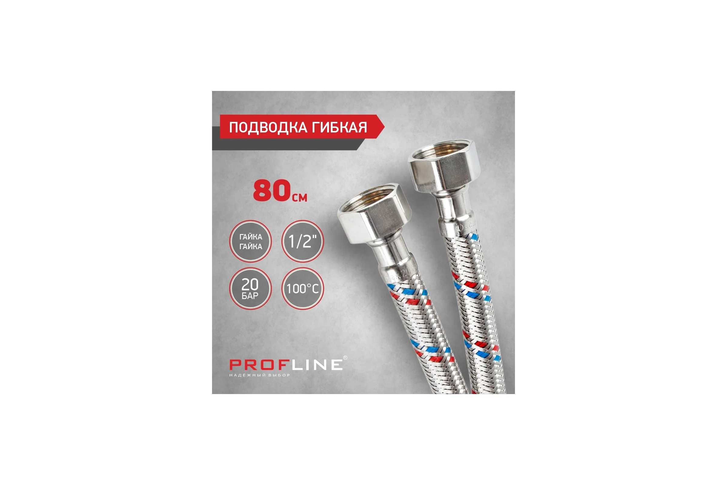 Подводка PROFLINE 80 см, нержавеющая сталь, гг УТ-00011451