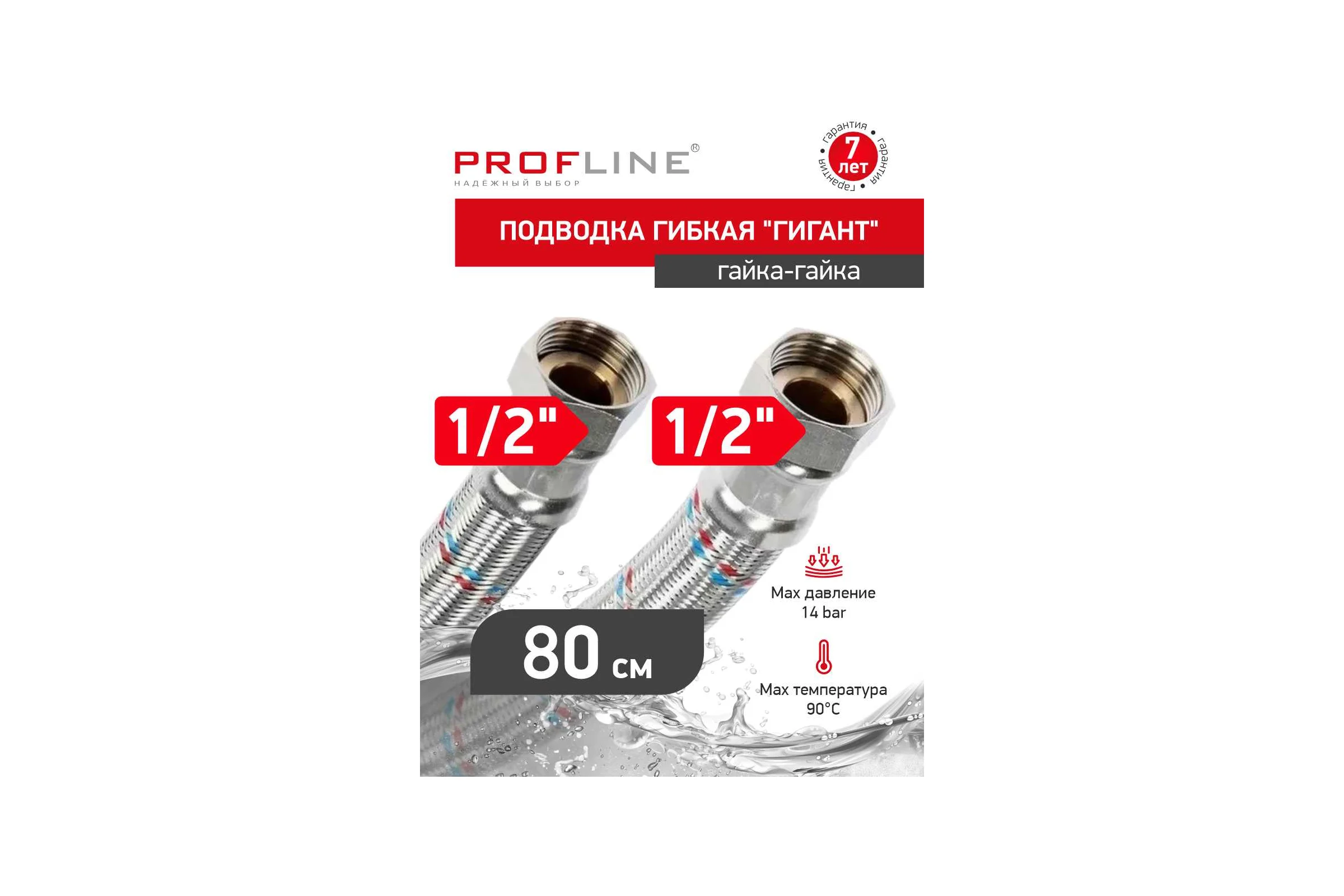 Гибкая подводка PROFLINE "Гигант" 80 см, нержавеющая сталь, 1/2" вв УТ-00044780