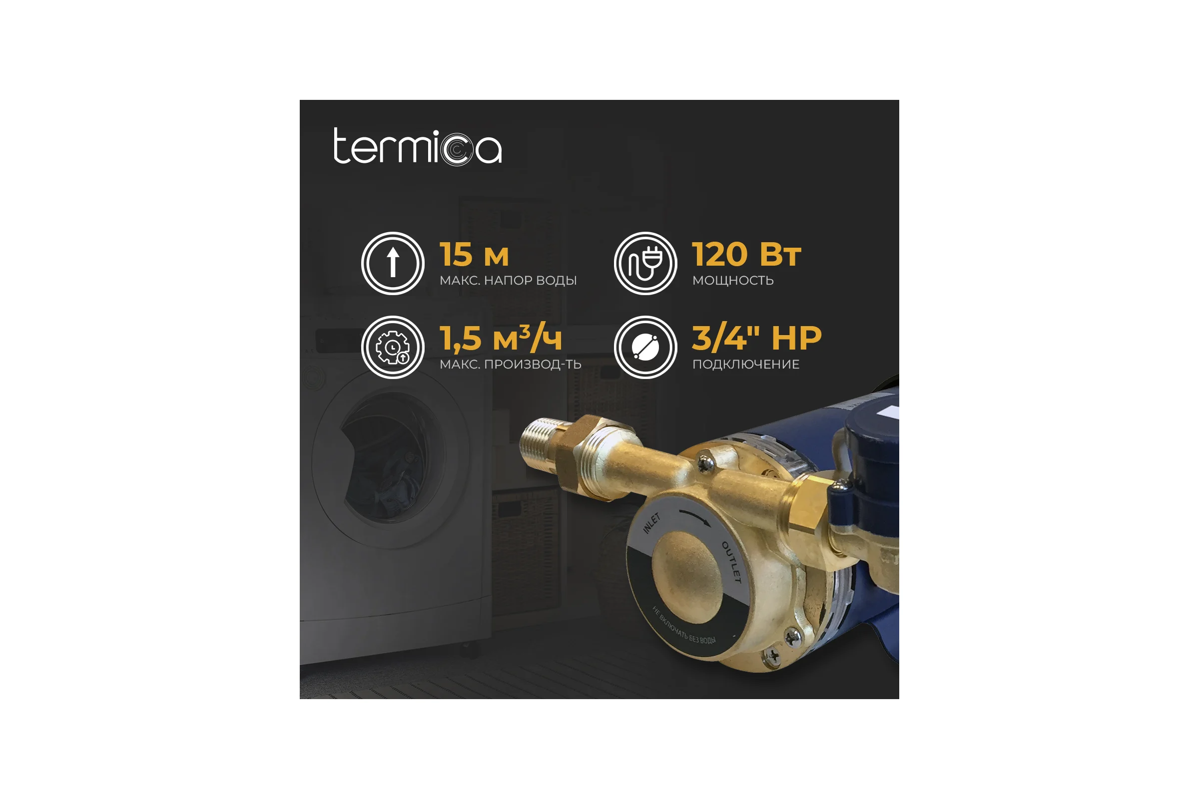 Насос повышения давления Termica 120 Вт TLPI-15 84154012