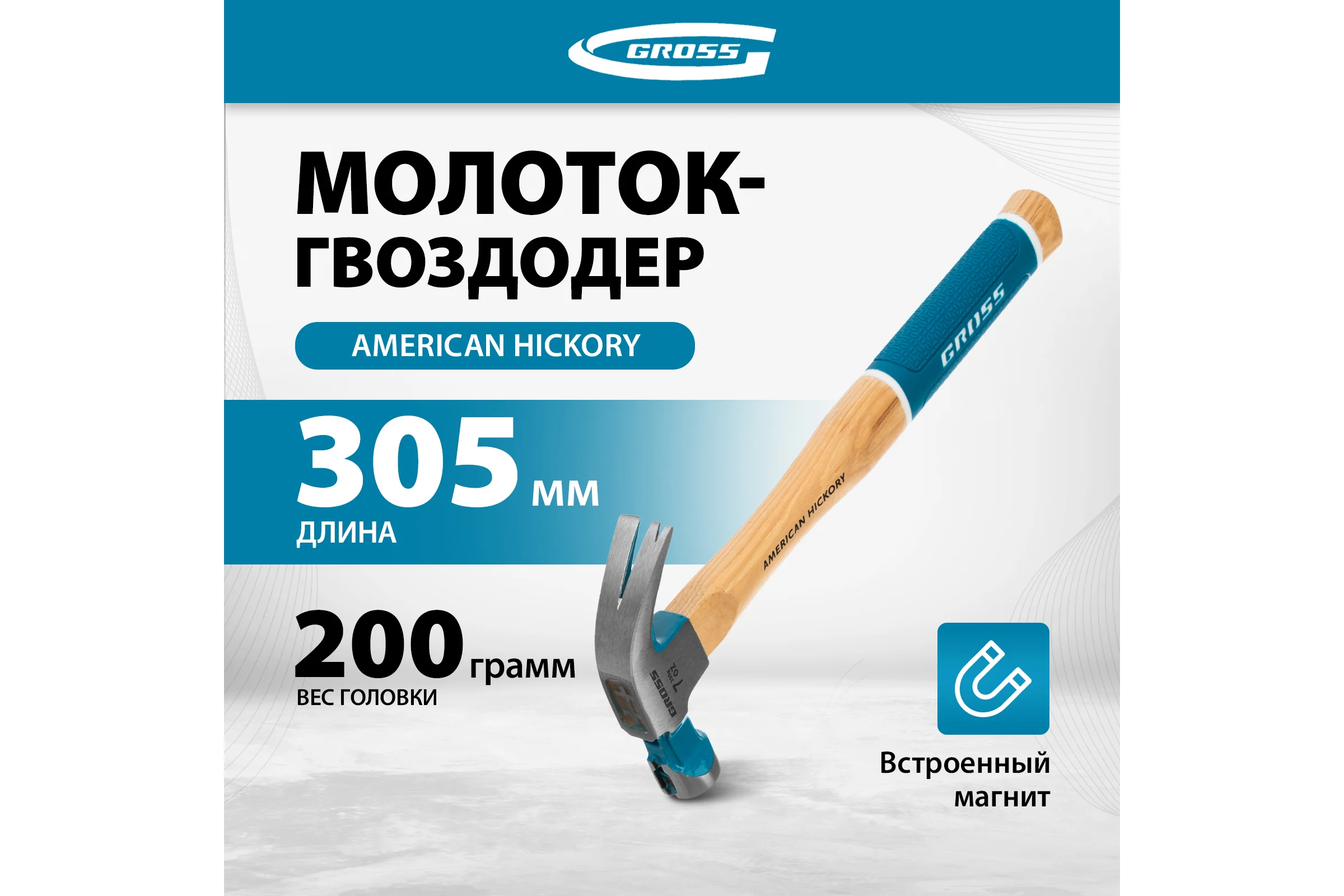 Молоток-гвоздодер GROSS American hickory 200г, угол 45, магнит, обрезиненная рукоятка 10414