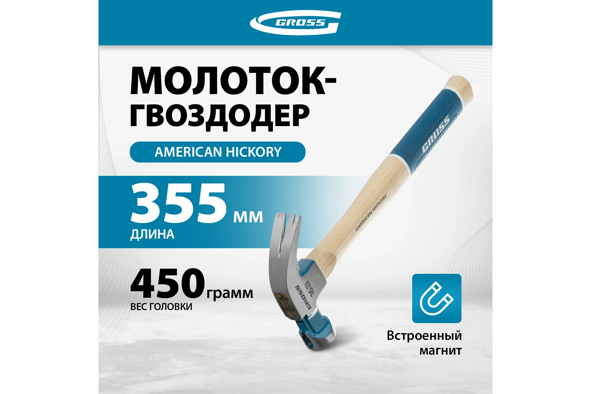 Молоток-гвоздодер GROSS American hickory 450г, угол 45, магнит, обрезиненная рукоятка 10415