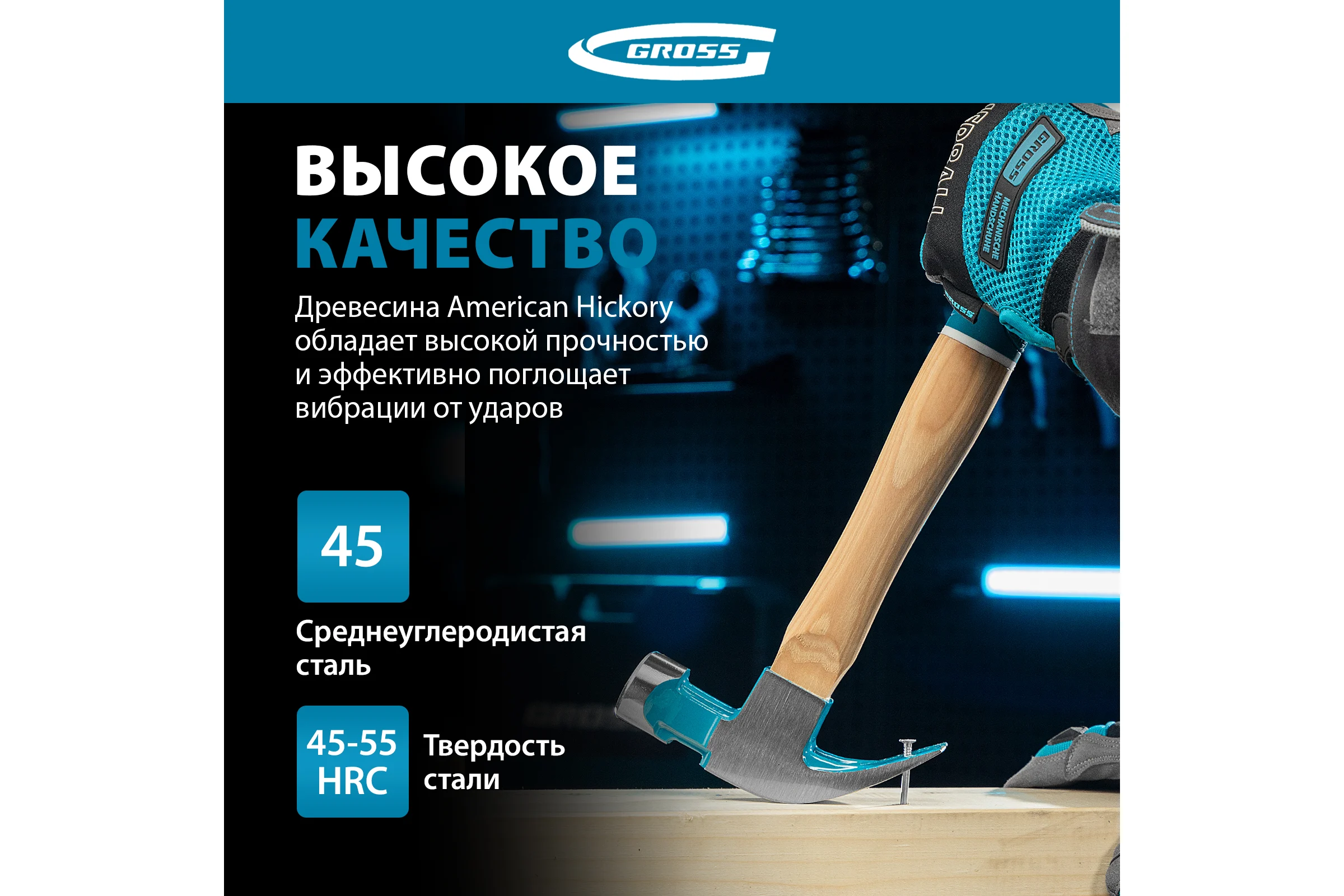 Молоток-гвоздодер GROSS American hickory 450г, угол 45, магнит, обрезиненная рукоятка 10415