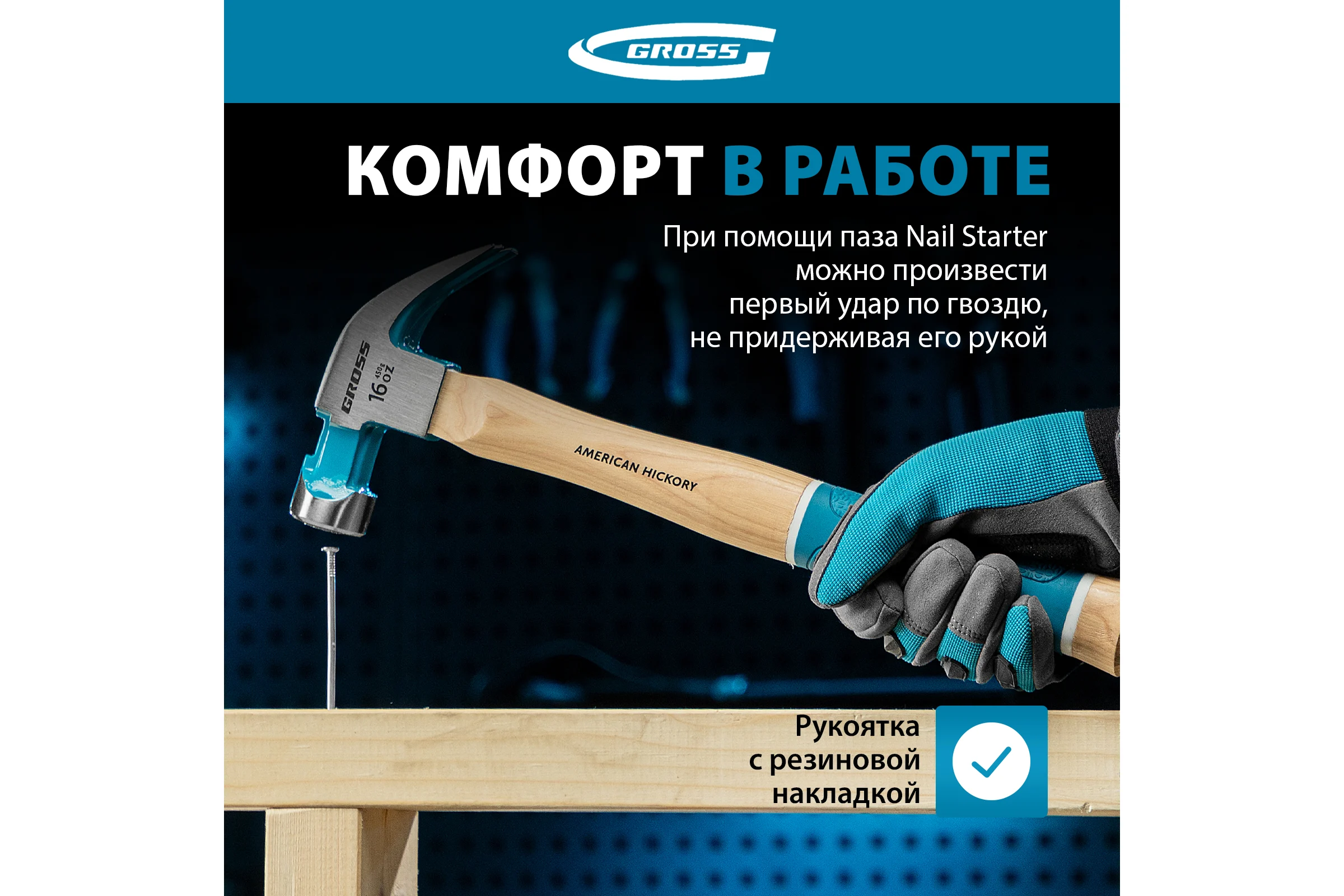 Молоток-гвоздодер GROSS American hickory 450г, угол 45, магнит, обрезиненная рукоятка 10415