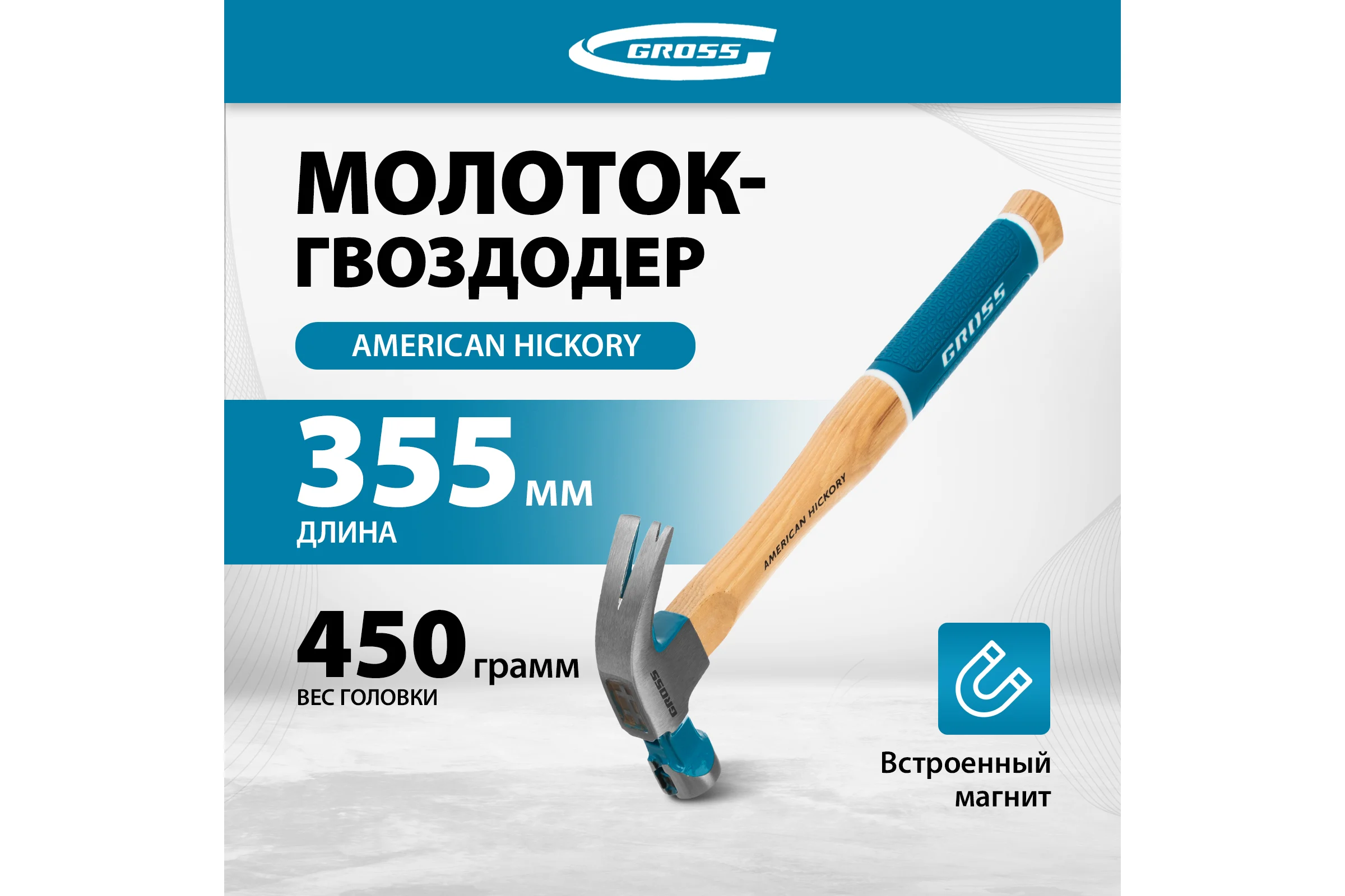 Молоток-гвоздодер GROSS American hickory 450г, угол 75, магнит, обрезиненная рукоятка 10418