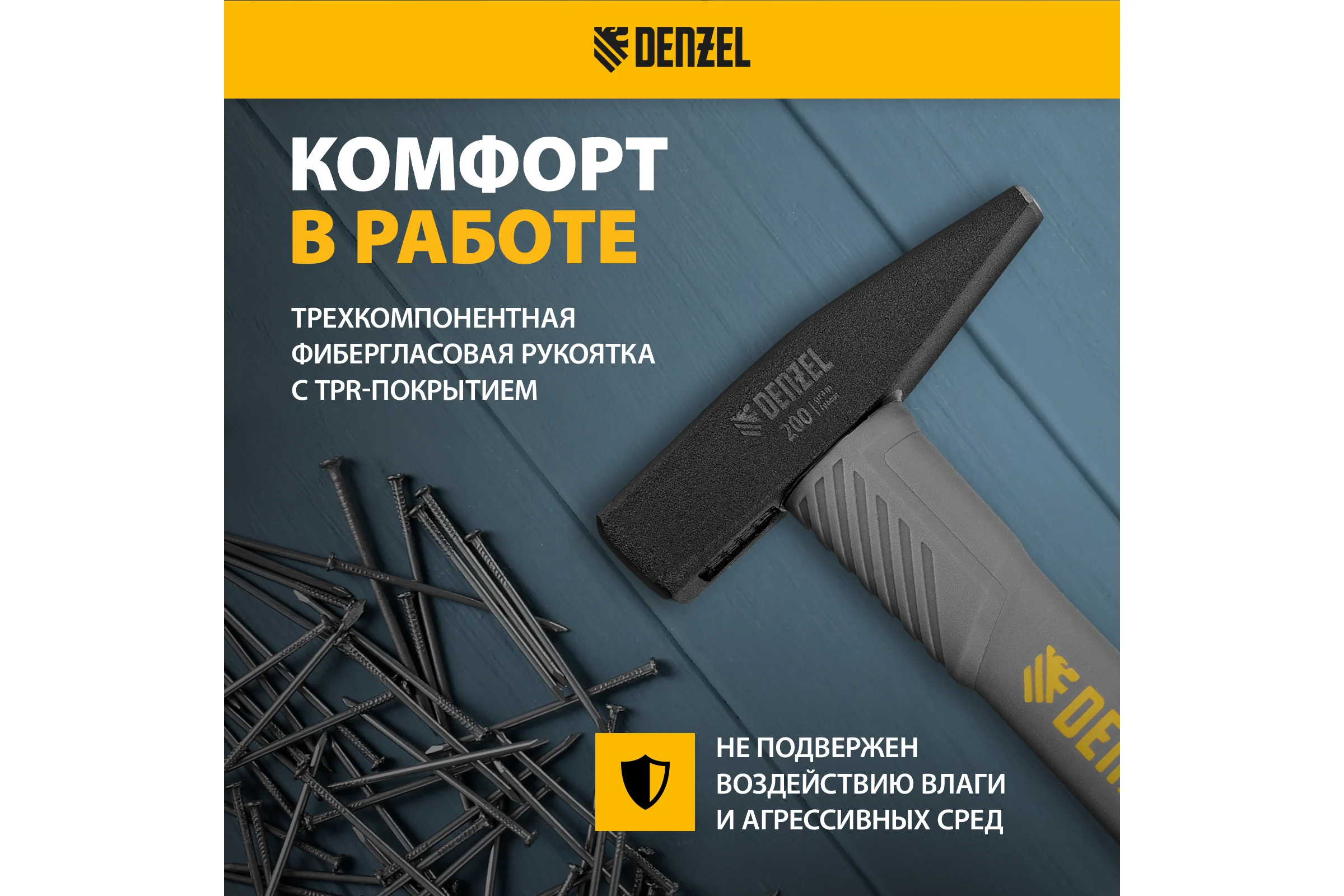 Слесарный молоток Denzel 200 г, кованый, фибергласовая рукоятка c tpr покрытием 10482