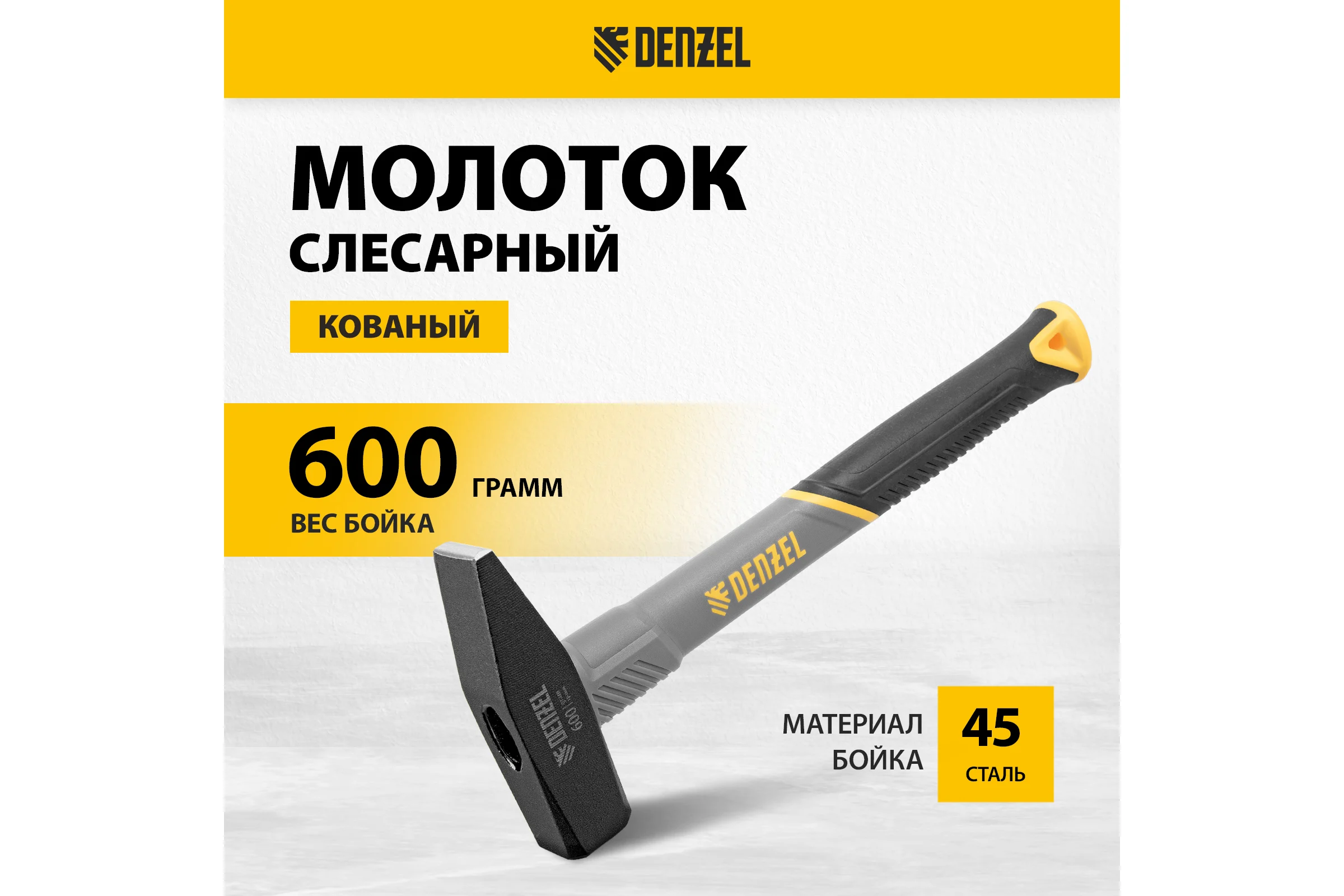 Слесарный молоток Denzel 600 г, кованый, фибергласовая рукоятка c tpr покрытием 10486