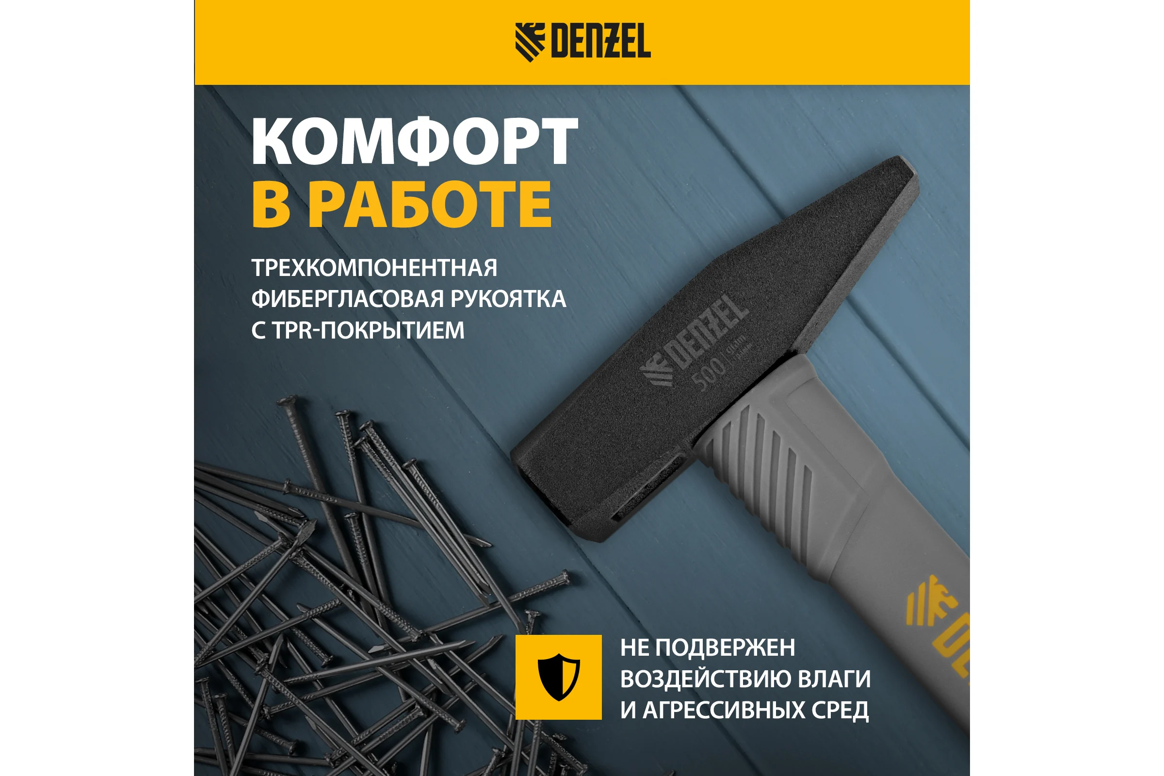Слесарный молоток Denzel 500 г, кованый, фибергласовая рукоятка c tpr покрытием 10485