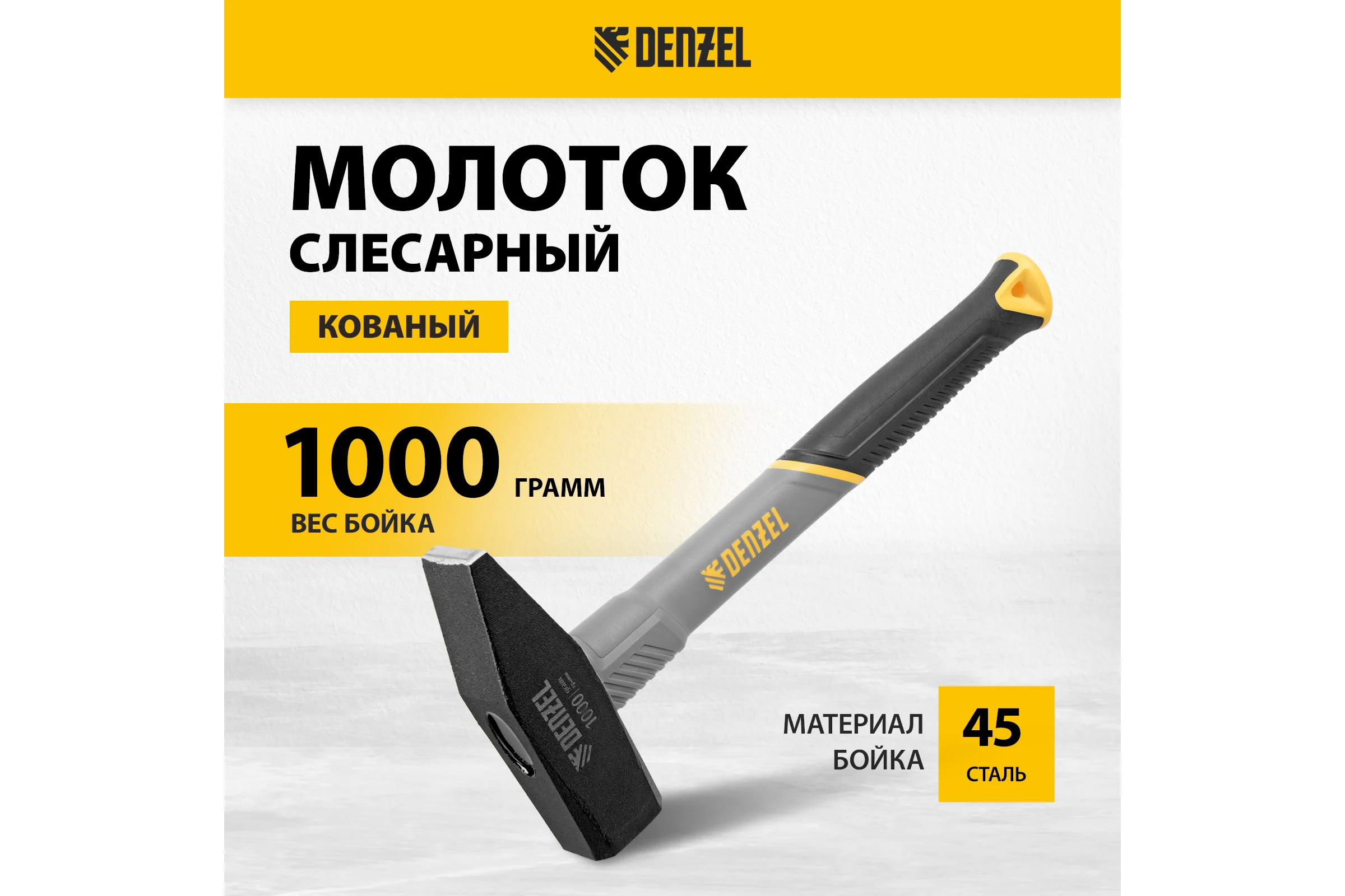 Слесарный молоток Denzel 1000 г, кованый, фибергласовая рукоятка c tpr покрытием 10490
