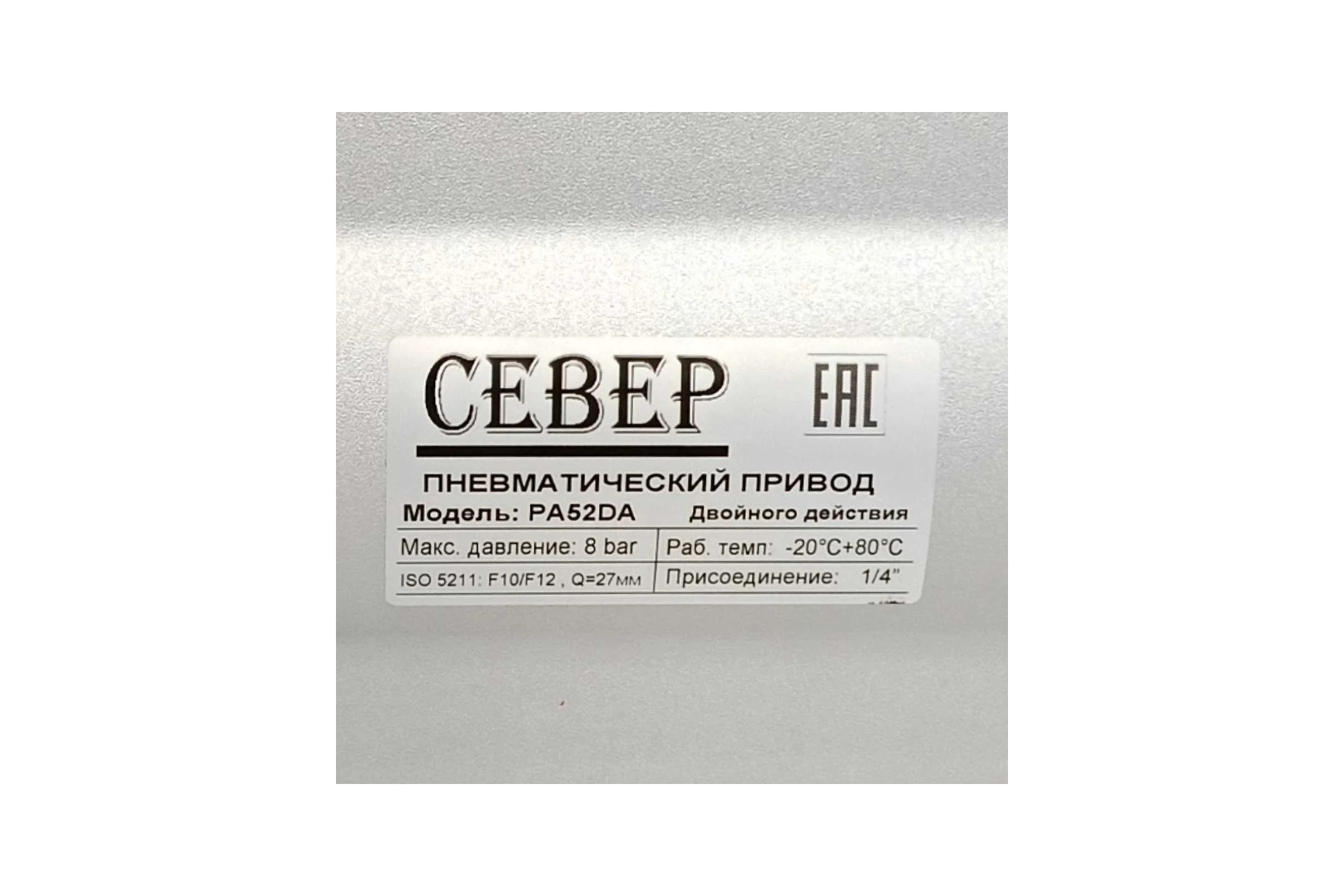 Пневмопривод Север Архимед двухстороннего действия, ISO-фланец F10-F12, шток арматуры 27х27, крутящий момент 521 Нм PA52DA
