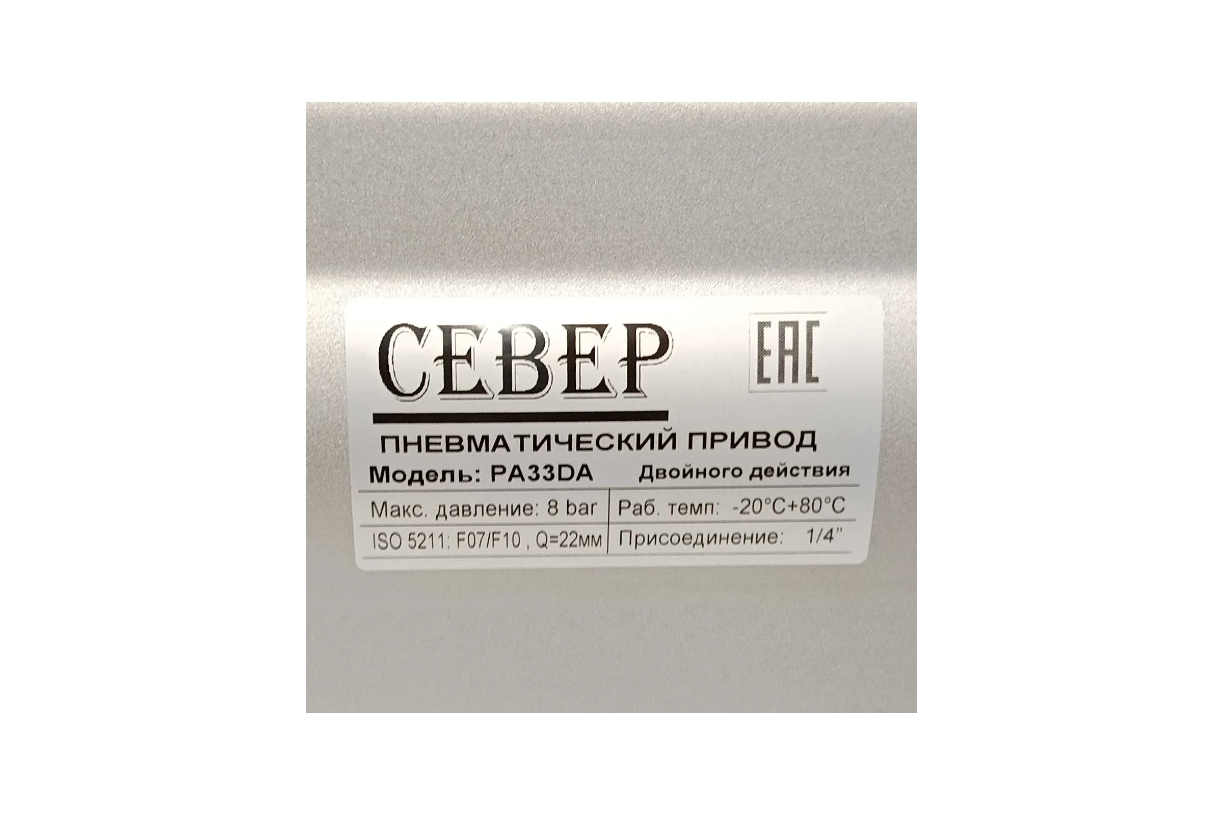 Пневмопривод Север Архимед двухстороннего действия, ISO-фланец F07-F10, шток арматуры 22х22, крутящий момент 332 Нм PA33DA
