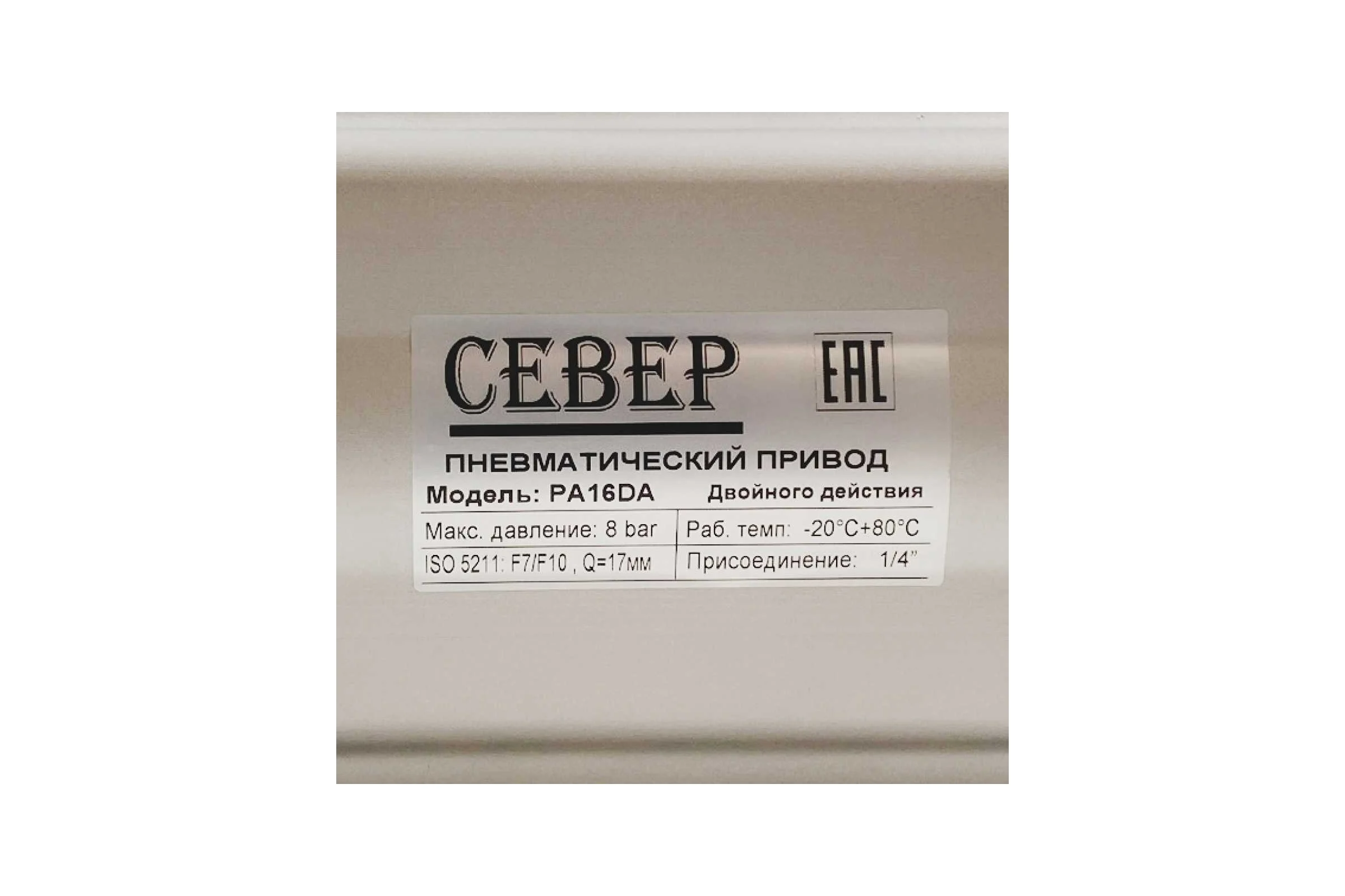 Пневмопривод Север Архимед двухстороннего действия, ISO-фланец F07-F10, шток арматуры 17х17, крутящий момент 160 Нм PA16DA