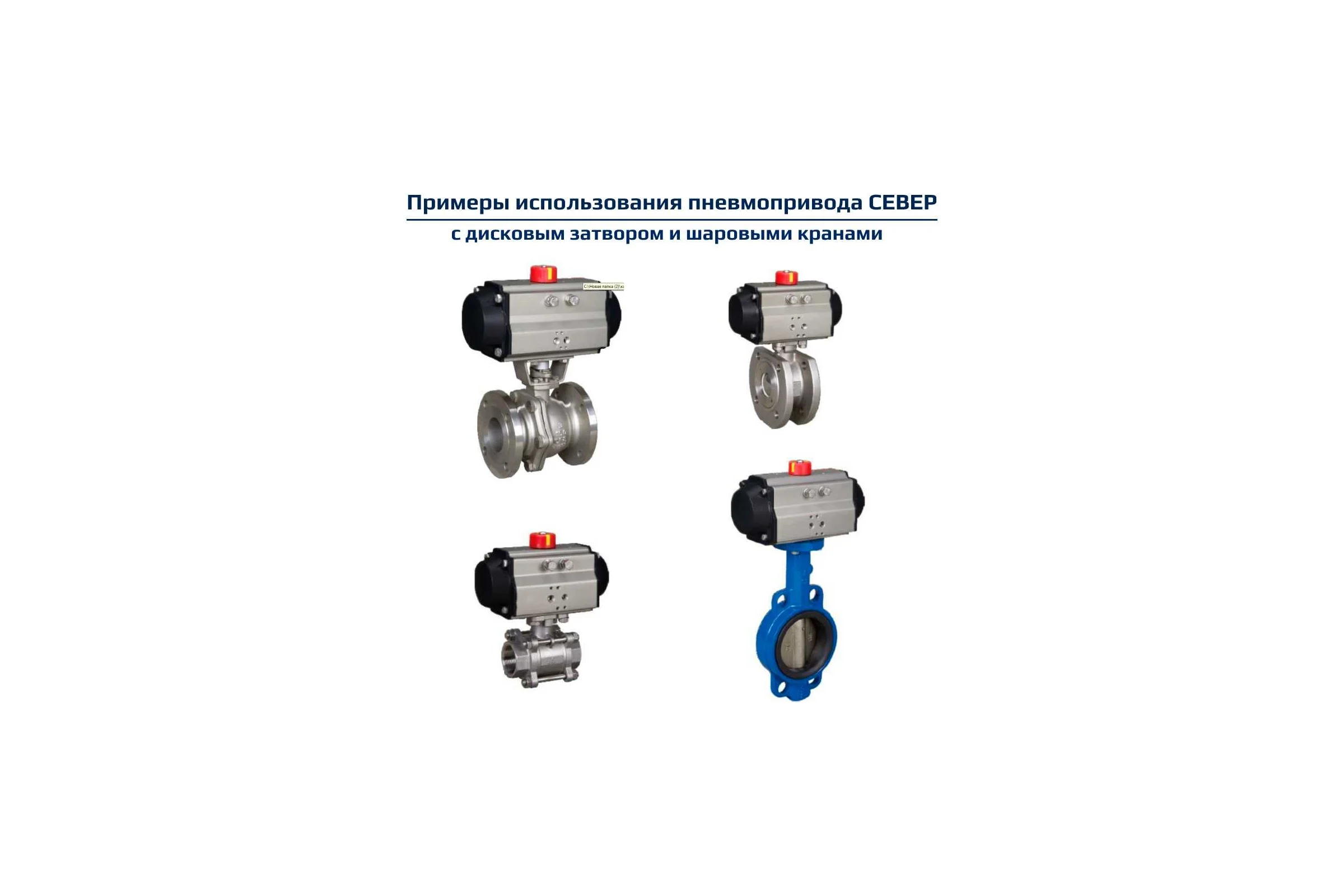 Пневмопривод Север Архимед двухстороннего действия, ISO-фланец F05-F07, шток арматуры 17х17, крутящий момент 110 Нм PA11DA