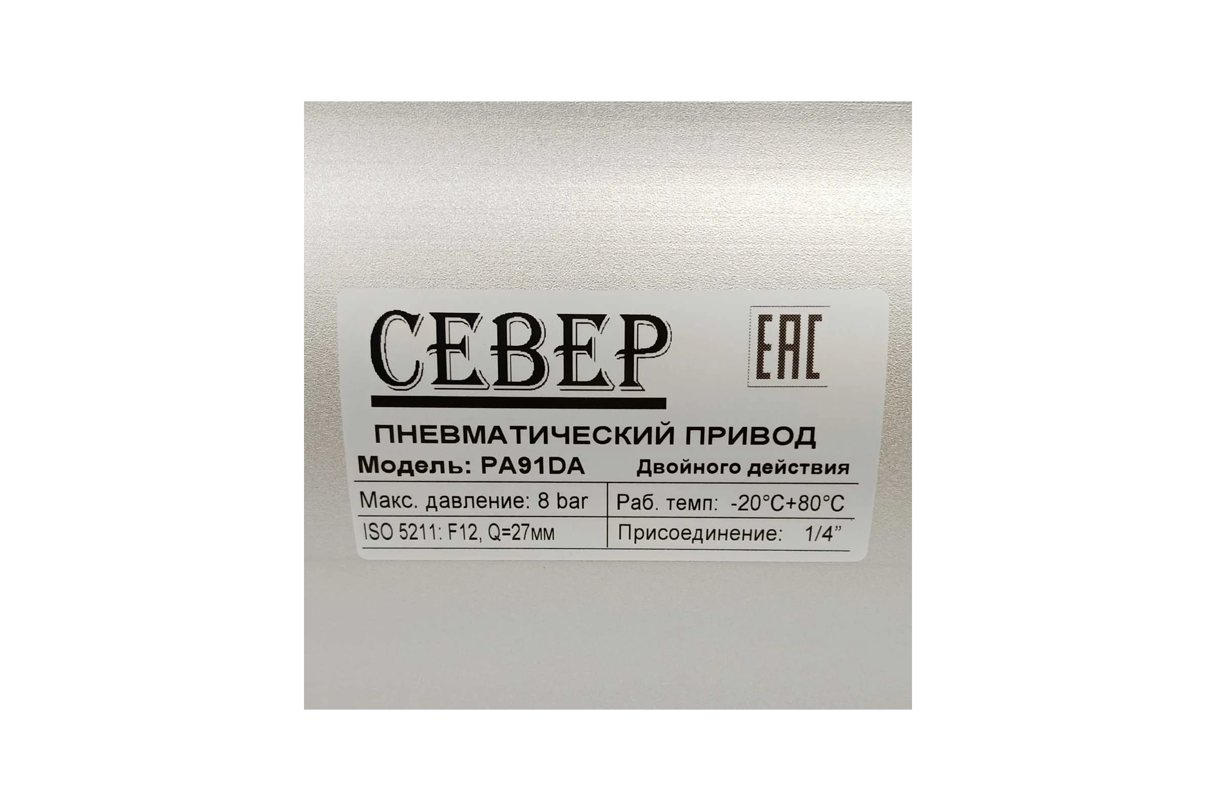 Пневмопривод Север Архимед двухстороннего действия, ISO-фланец F12, шток арматуры 27х27, крутящий момент 918 Нм PA91DA