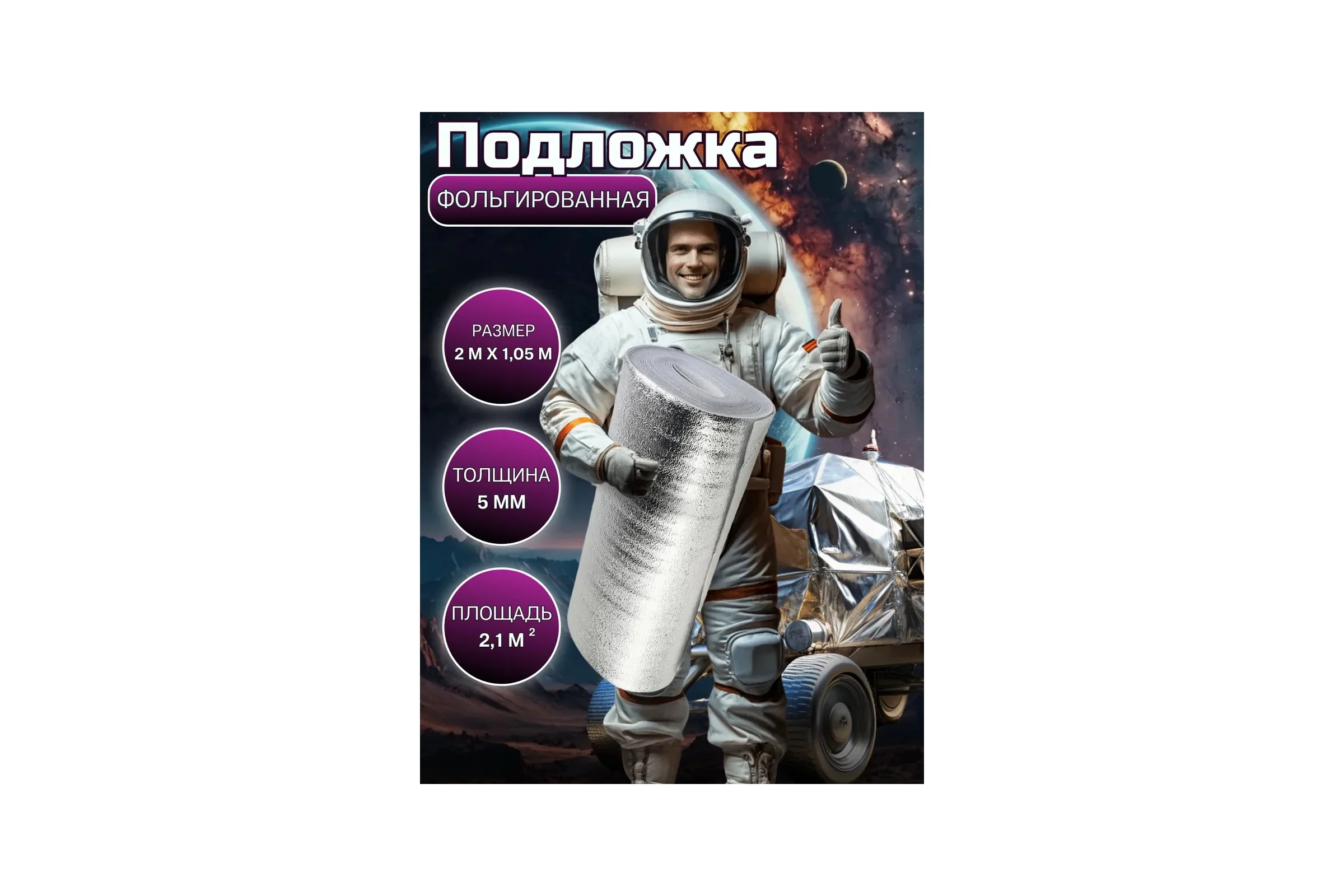 Подложка с отражающим слоем Доминар лавсан, profi 5 мм 1,05x2 м B06240