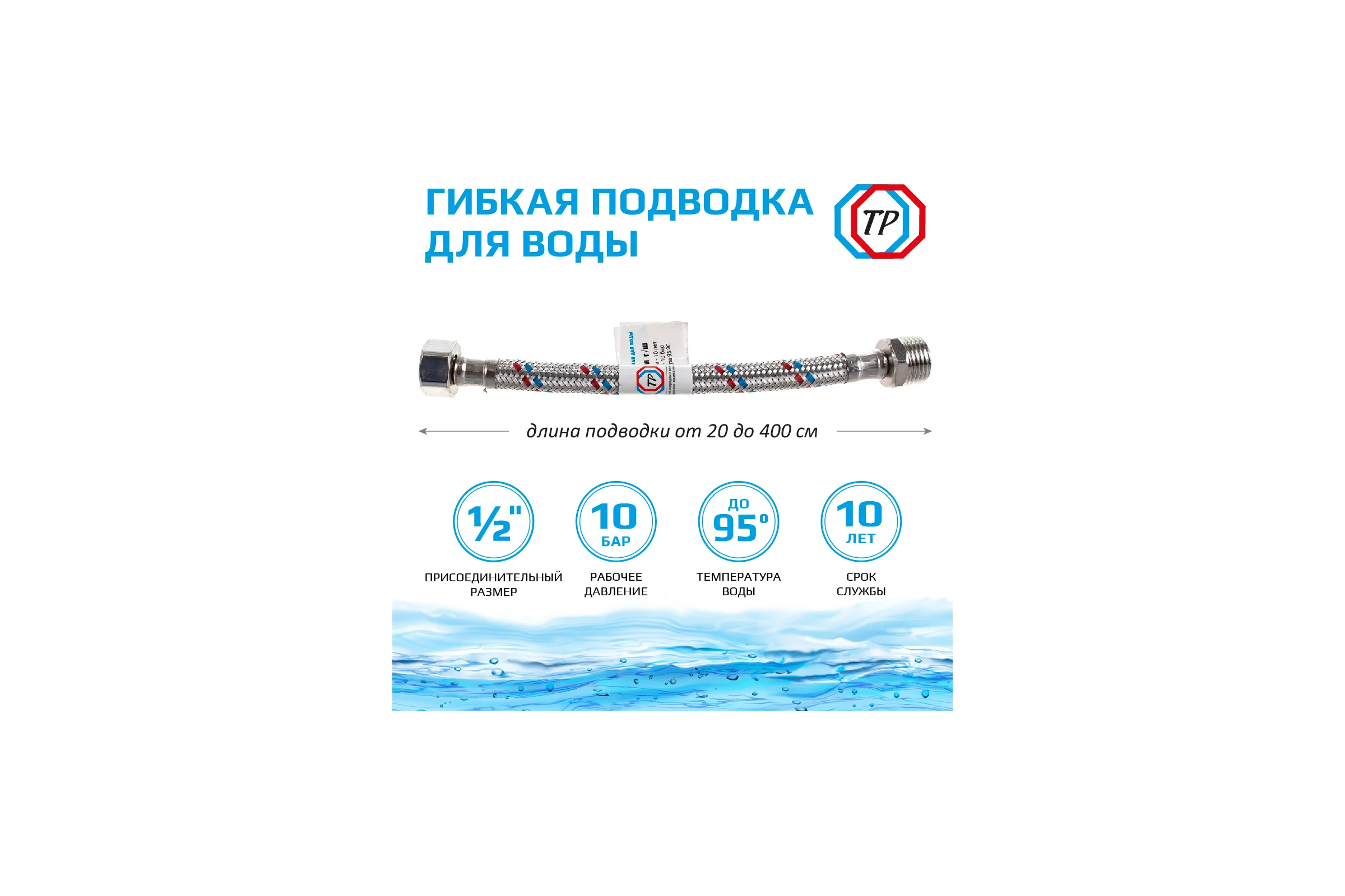 Подводка для воды TР нержавеющая сталь, 100 см, в/н 26564