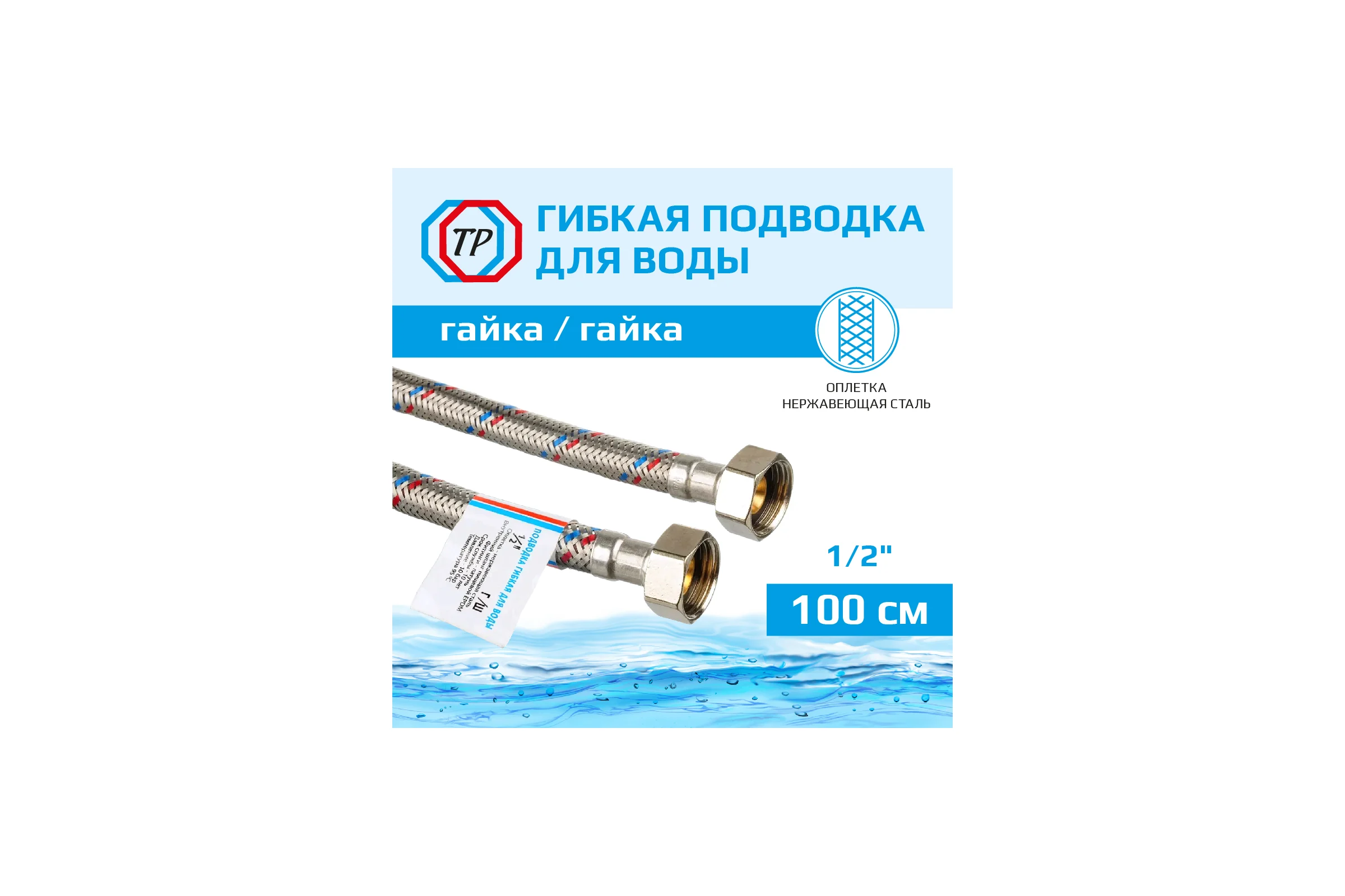 Подводка для воды TР нержавеющая сталь, 100 см, в/в  26563