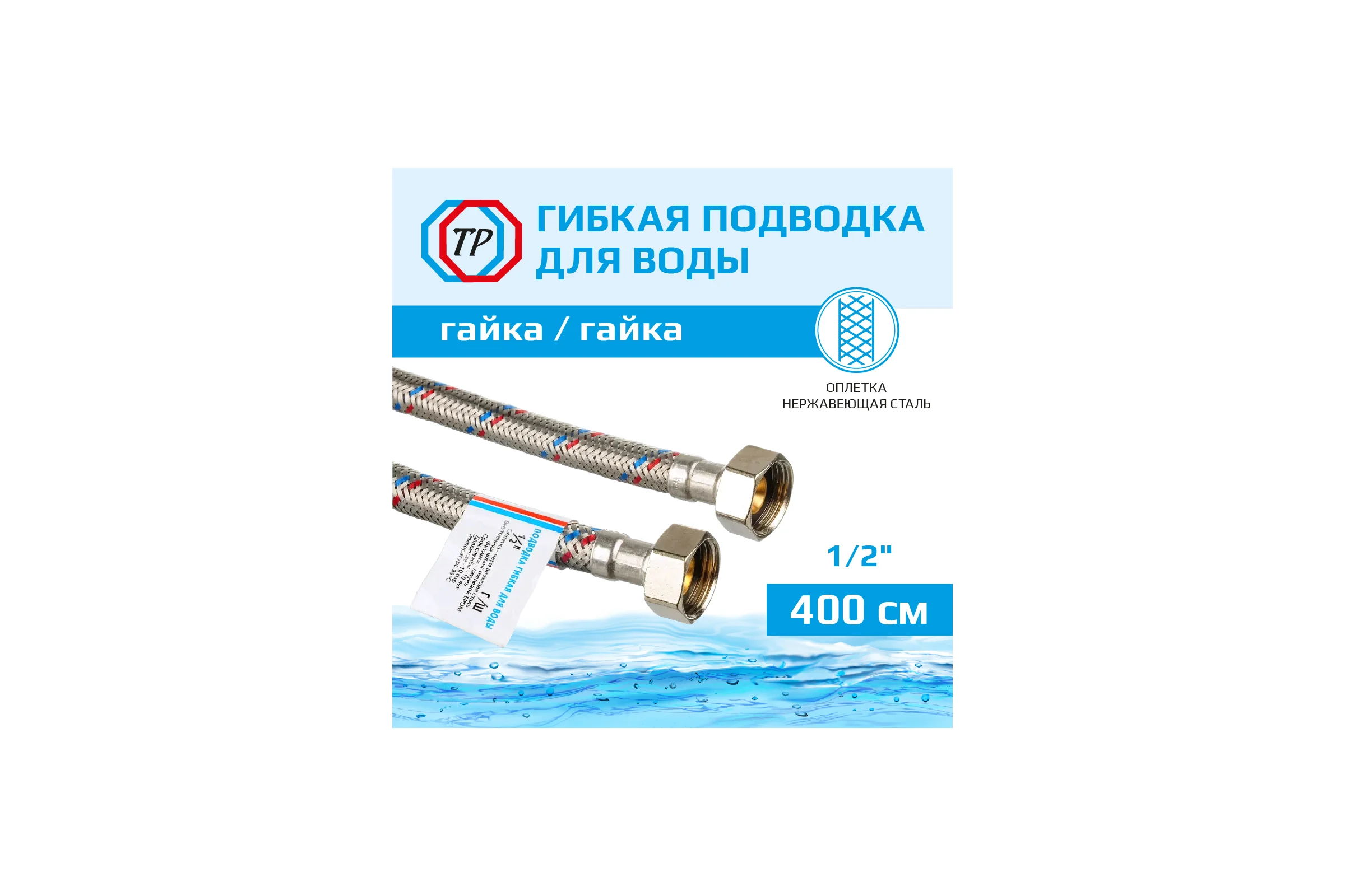 Подводка для воды TР нержавеющая сталь, 400 см, в/в 26579