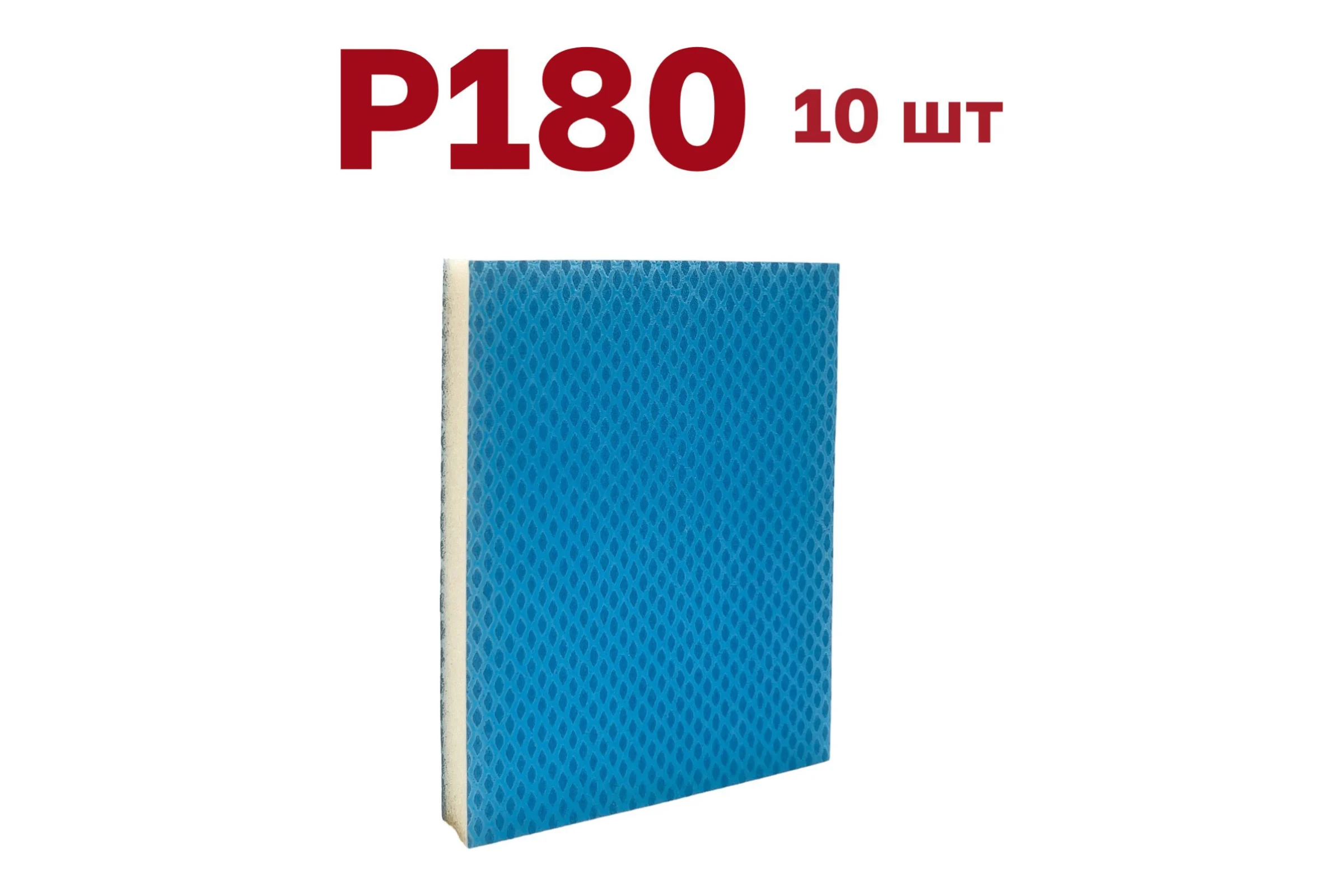 Губка для шлифования P180, 10 шт Vitatools S66-P180-10