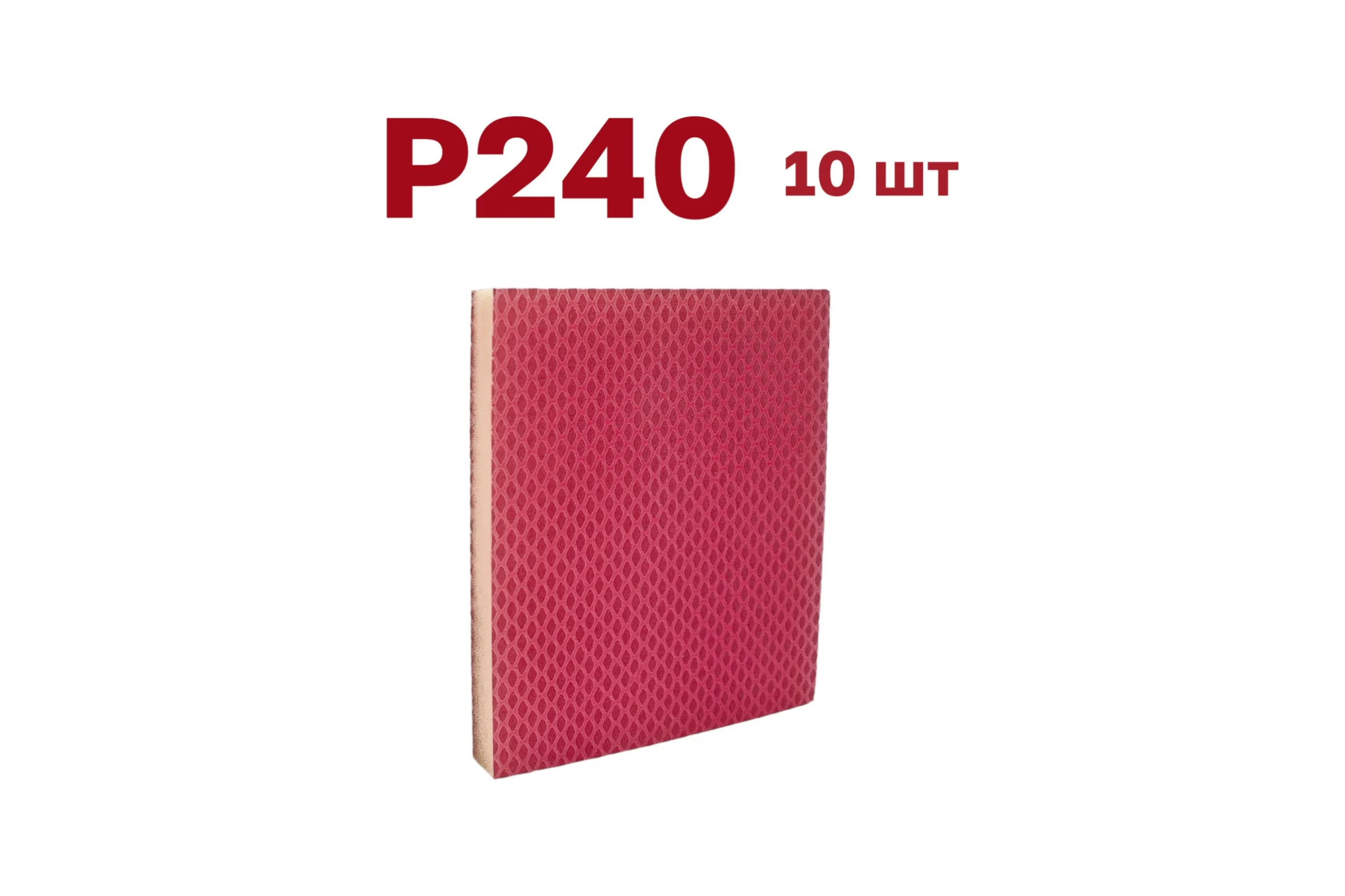 Губка для шлифования P240, 10 шт Vitatools S66-P240-10