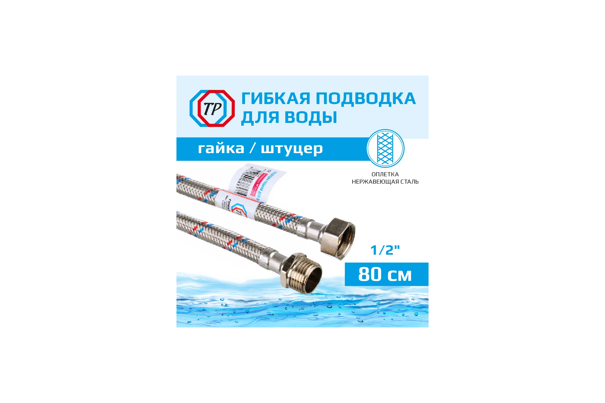 Подводка для воды TР нержавеющая сталь, 80 см, в/н  26562