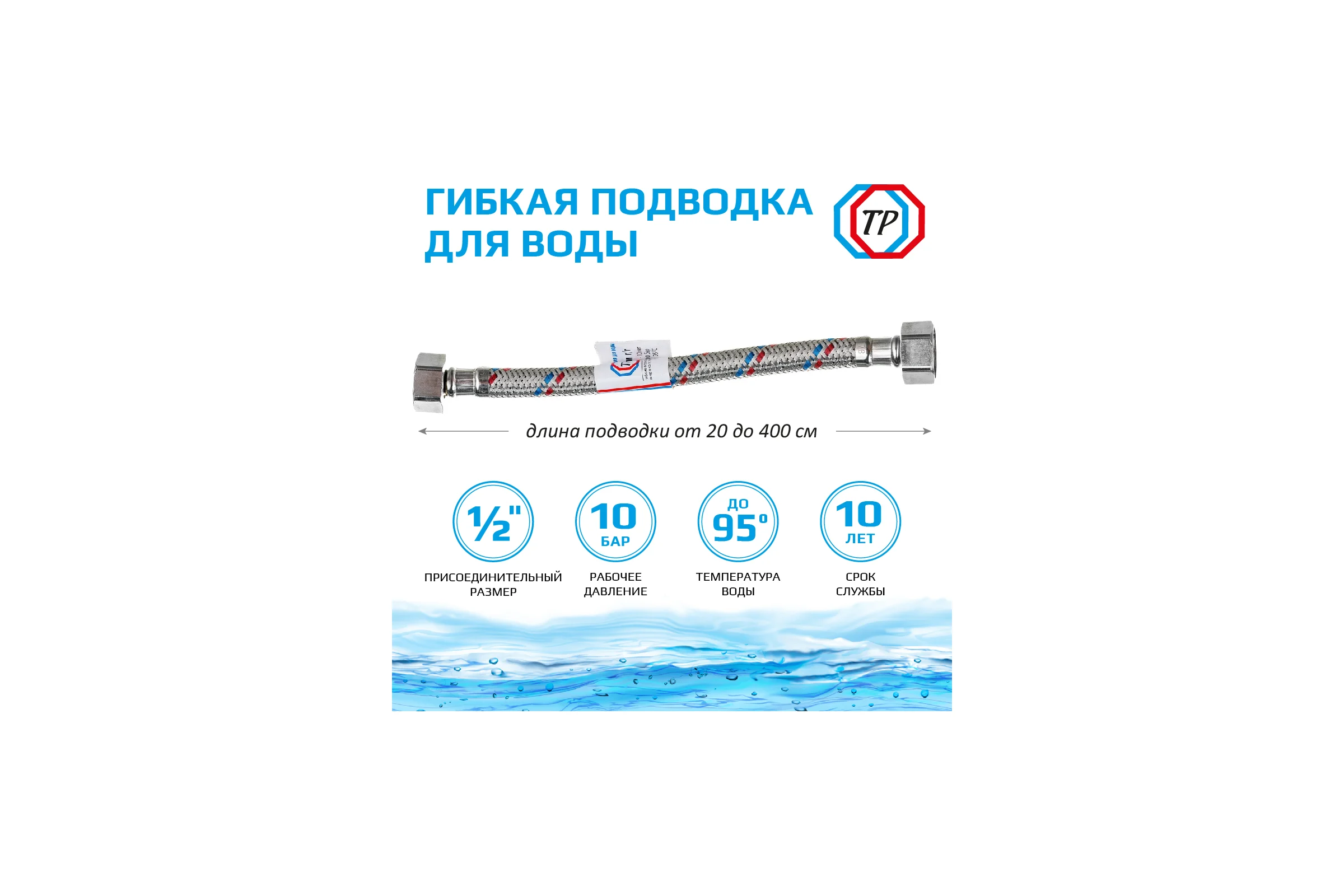Подводка для воды TР нержавеющая сталь, 150 см, в/в 26567