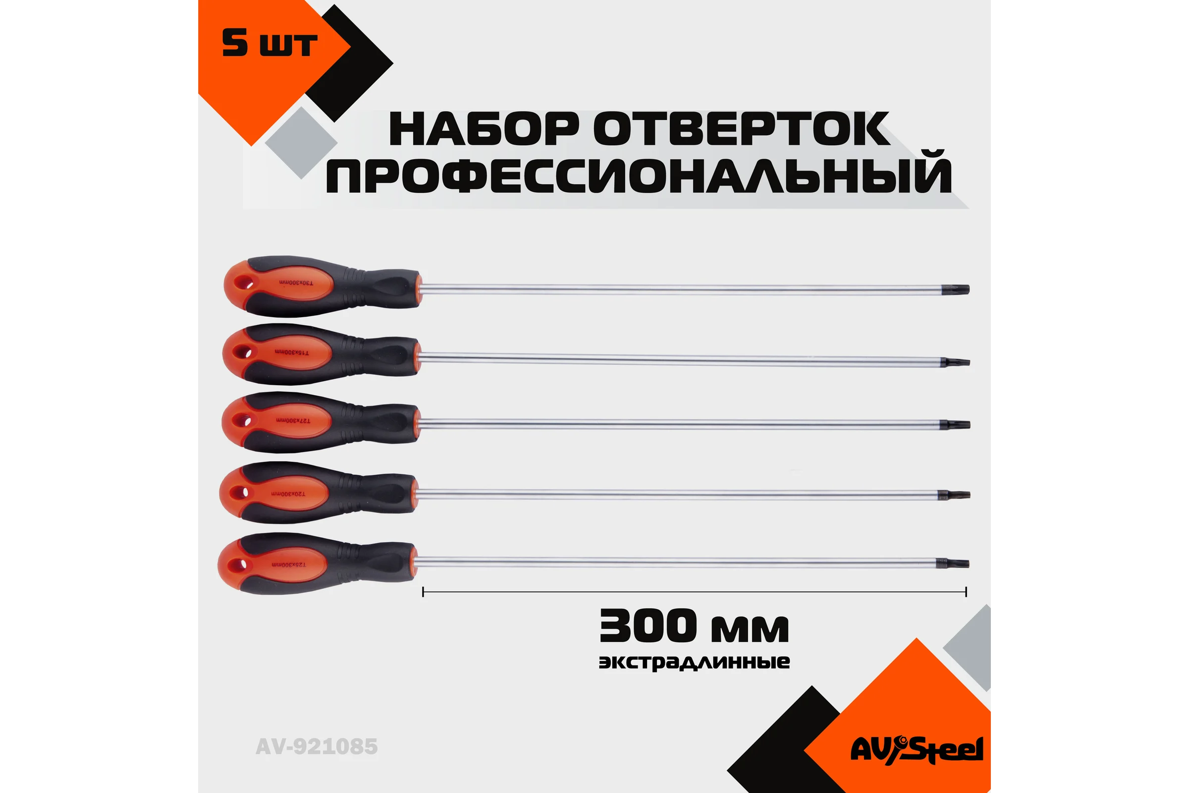 Набор отверток экстрадлинных AV Steel TORX TH15-TH30, 300 мм, 5 предметов AV-921085