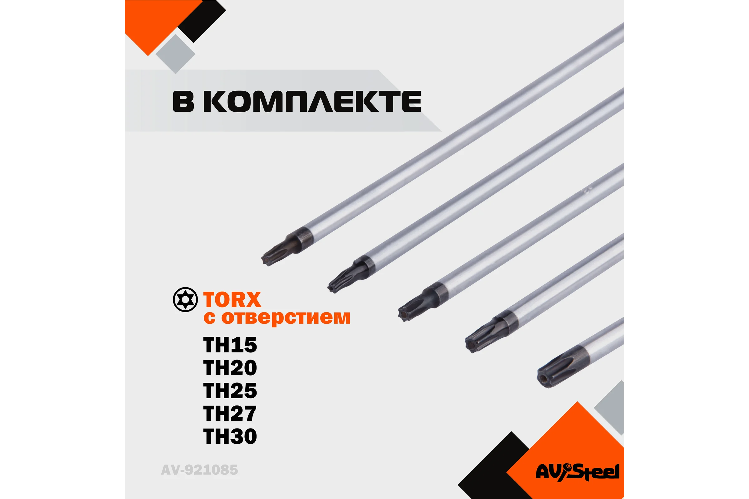 Набор отверток экстрадлинных AV Steel TORX TH15-TH30, 300 мм, 5 предметов AV-921085